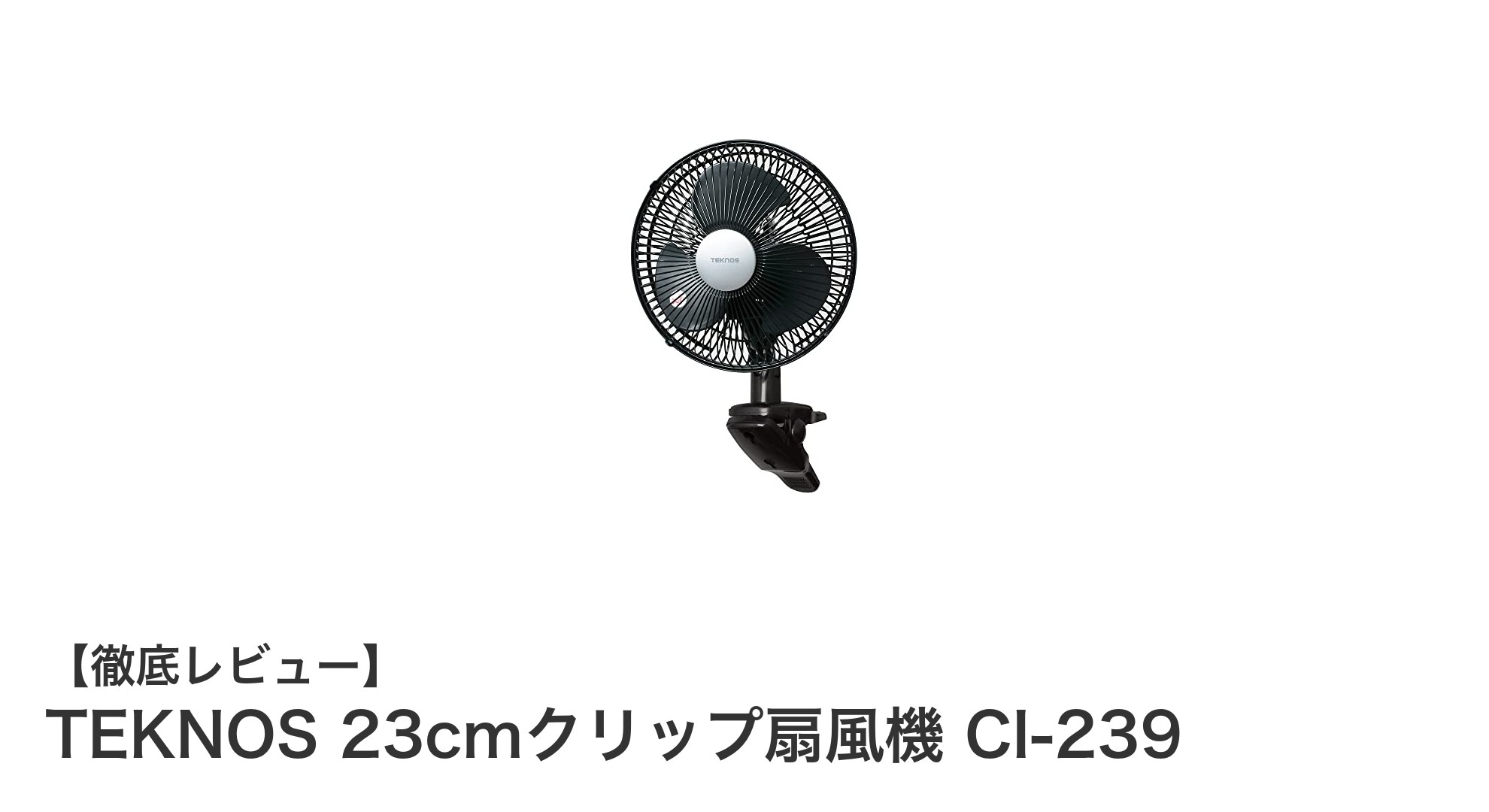 手軽に設置!TEKNOS 23cmクリップ扇風機 CI-239の魅力とは?