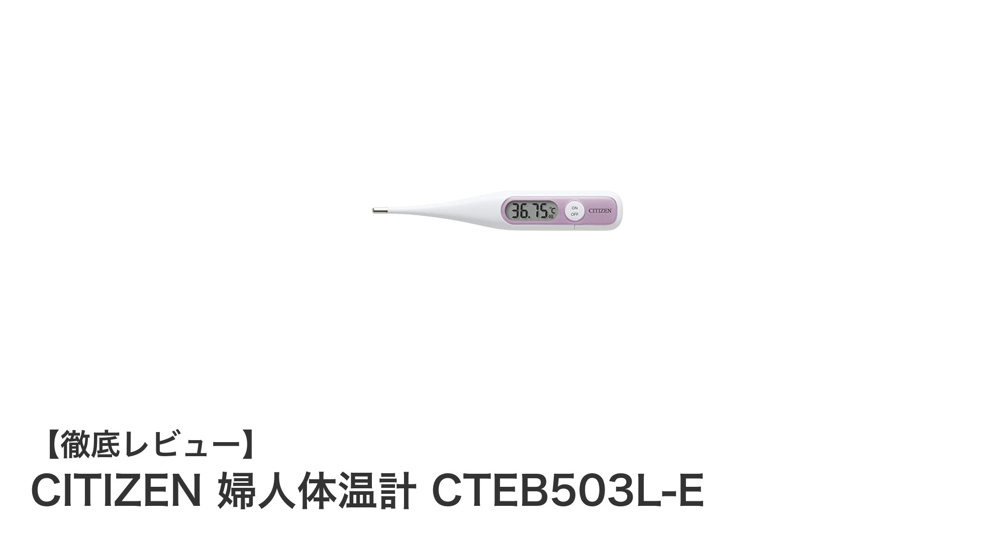 CITIZENの婦人体温計CTEB503L-Eで快適・正確な基礎体温測定を実現!