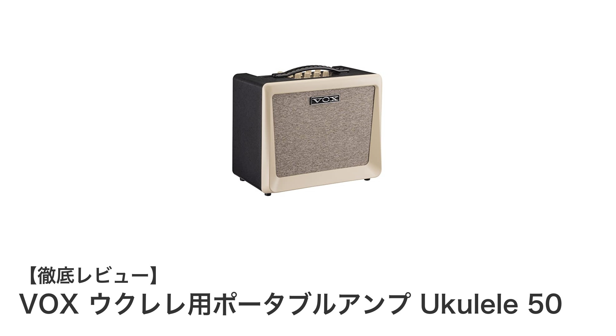VOX ウクレレ用ポータブルアンプ Ukulele 50で音楽ライフを格上げ!