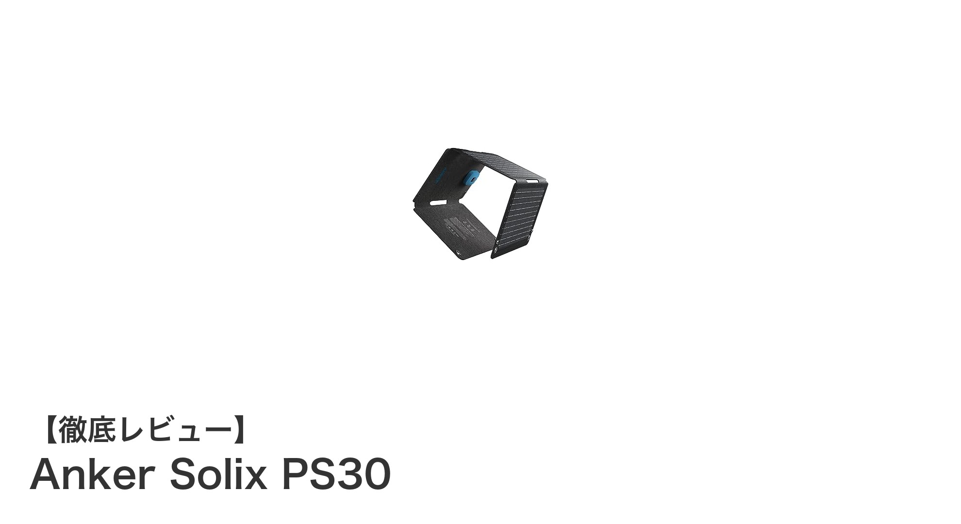 Anker Solix PS30:軽量でパワフルな防塵防水ポータブルソーラーパネルの決定版