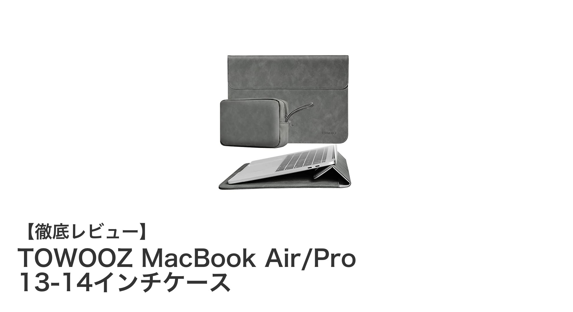TOWOOZのMacBook Air/Proケース：13～14インチに最適な薄型＆多機能モデル