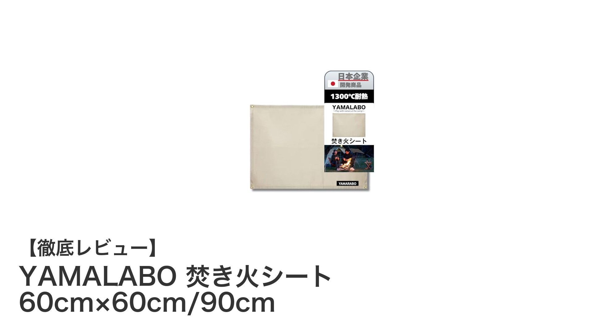 高耐熱・軽量コンパクト!YAMALABO焚き火シートで焚き火や薪ストーブの床をしっかりガード