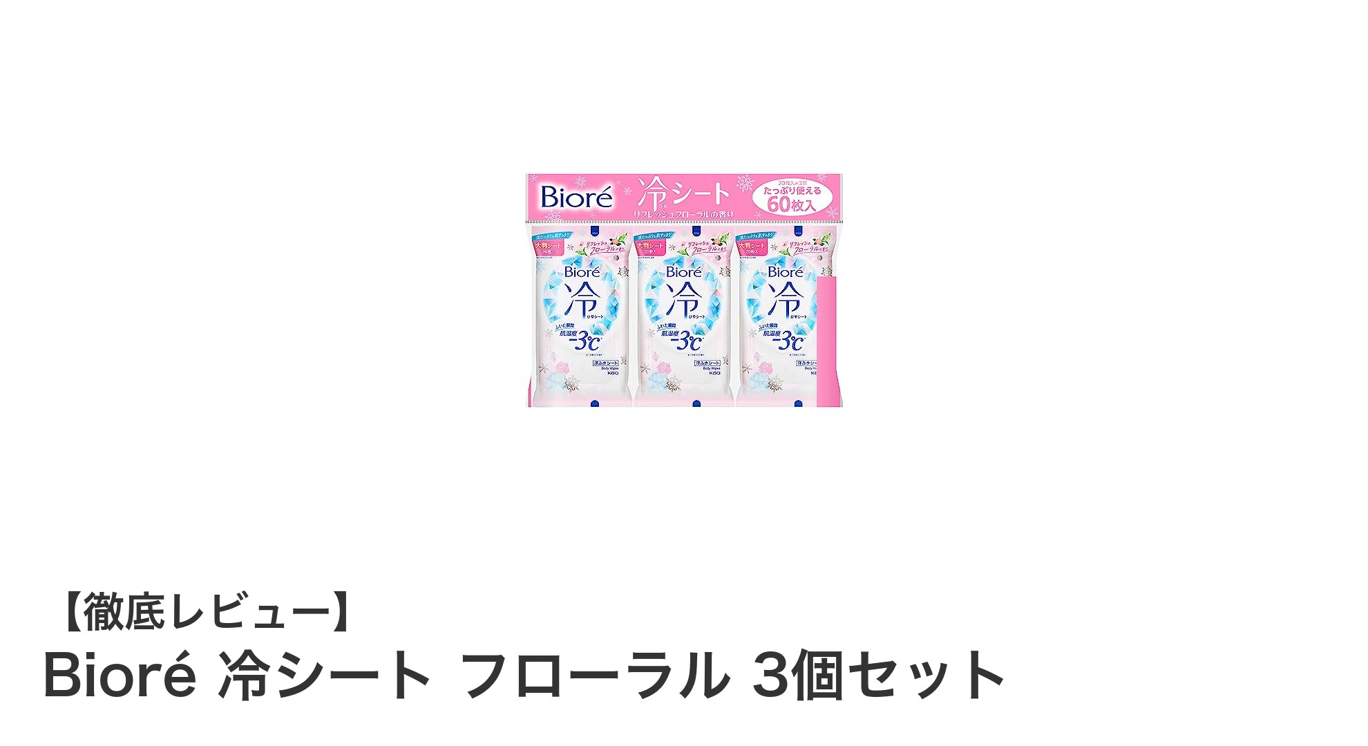 夏の必需品！Bioré 冷シート フローラルで爽快クールダウン3個セット