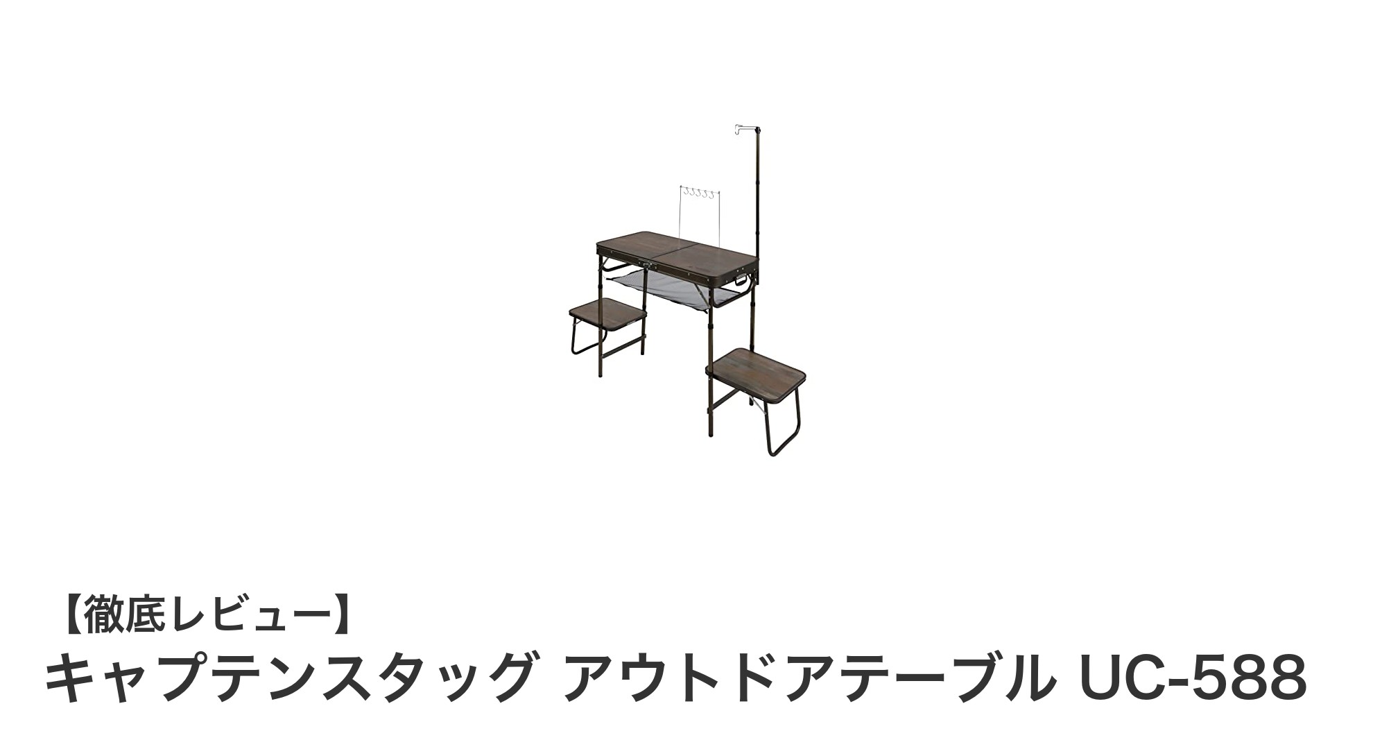 多機能で使いやすい!キャプテンスタッグのアウトドアテーブルUC-588徹底レビュー