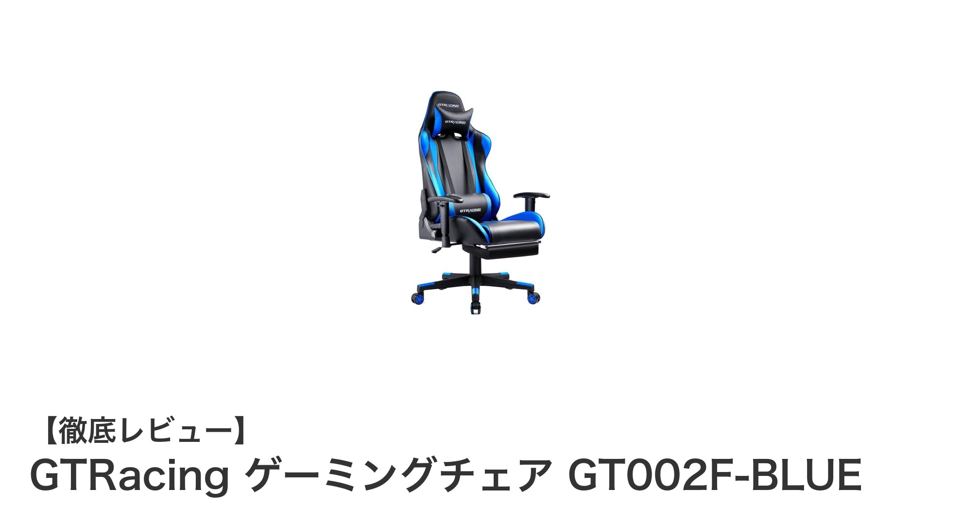 GTRacing GT002F-BLUE：快適さと安全性を両立した究極のゲーミングチェア