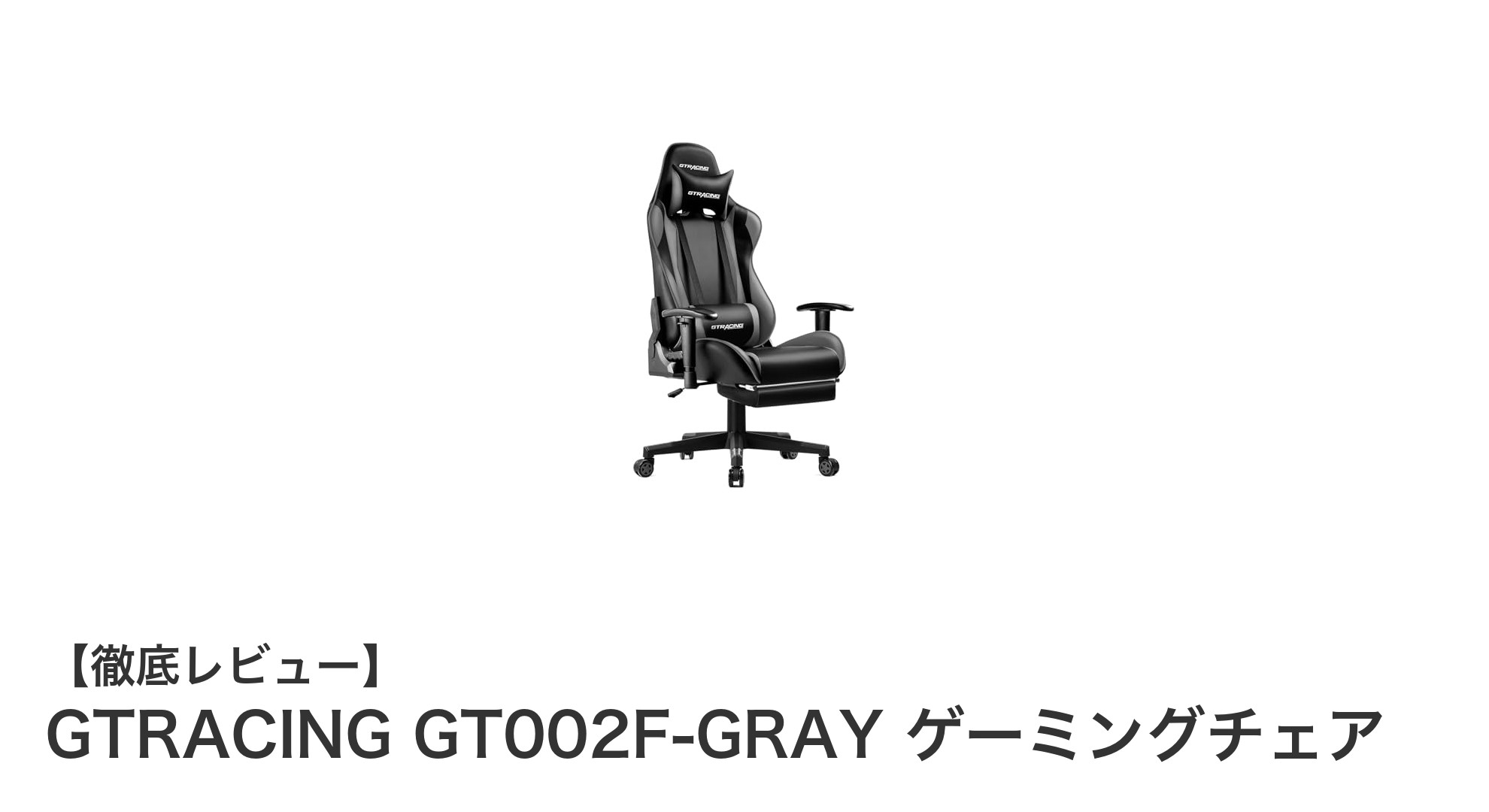 快適さと機能性を両立したGTRACING GT002F-GRAYゲーミングチェアの魅力とは?