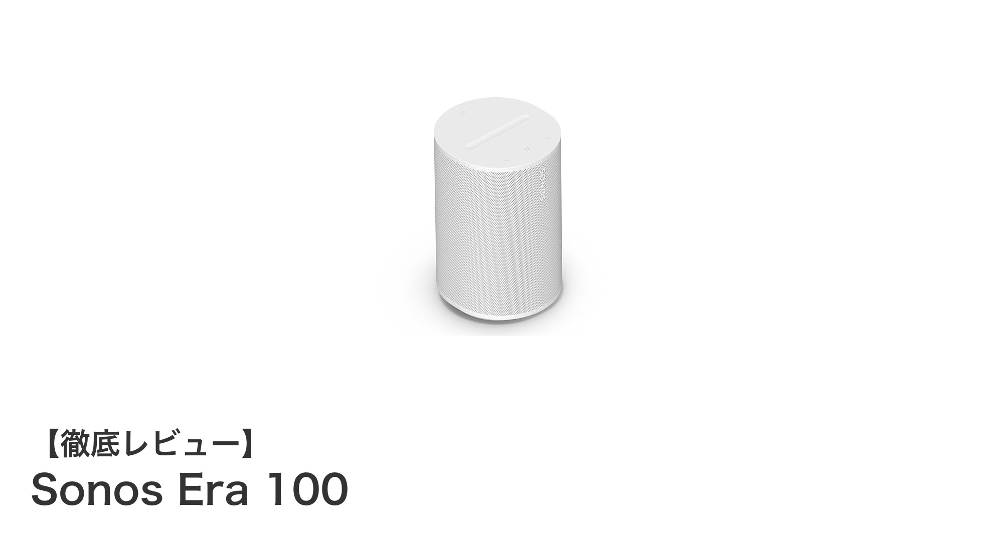 Sonos Era 100で叶える高音質&スマートな音楽体験