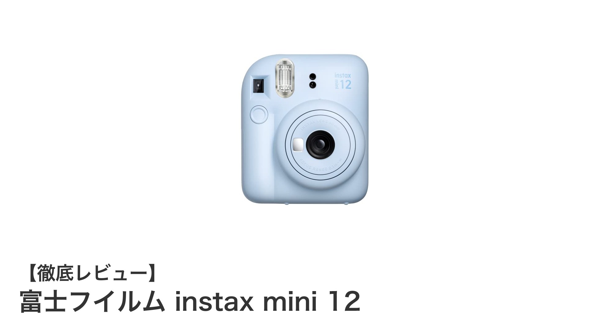 初心者でも簡単!富士フイルム instax mini 12で楽しむチェキ体験