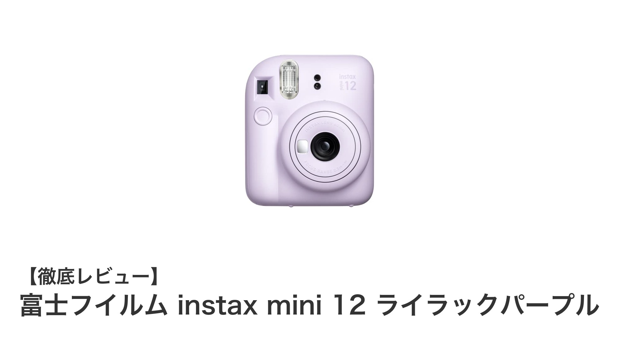 簡単操作で高品質チェキ!富士フイルム instax mini 12 ライラックパープルの魅力とは