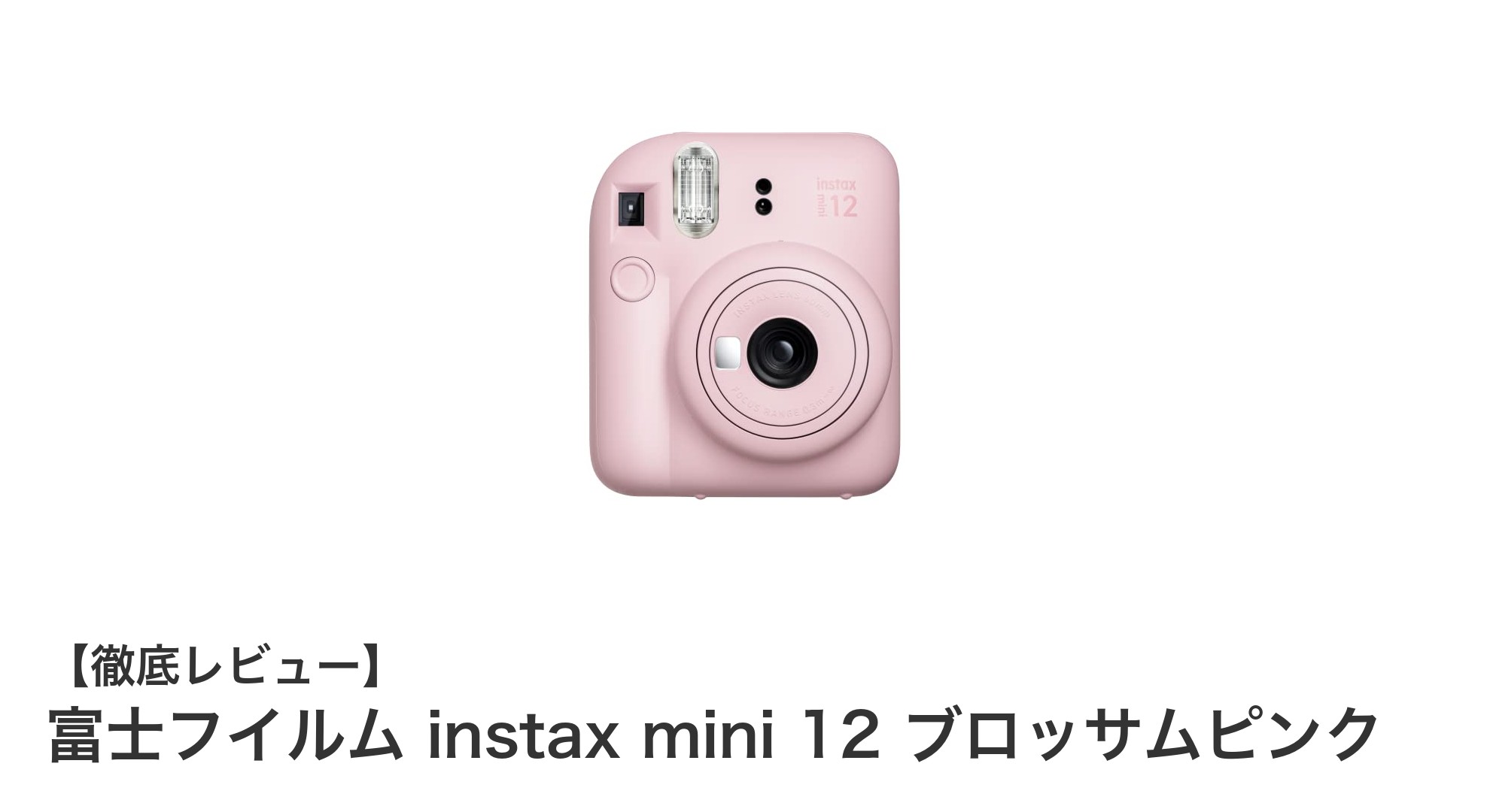 富士フイルム instax mini 12 ブロッサムピンクで簡単&美しいインスタント写真を楽しもう!