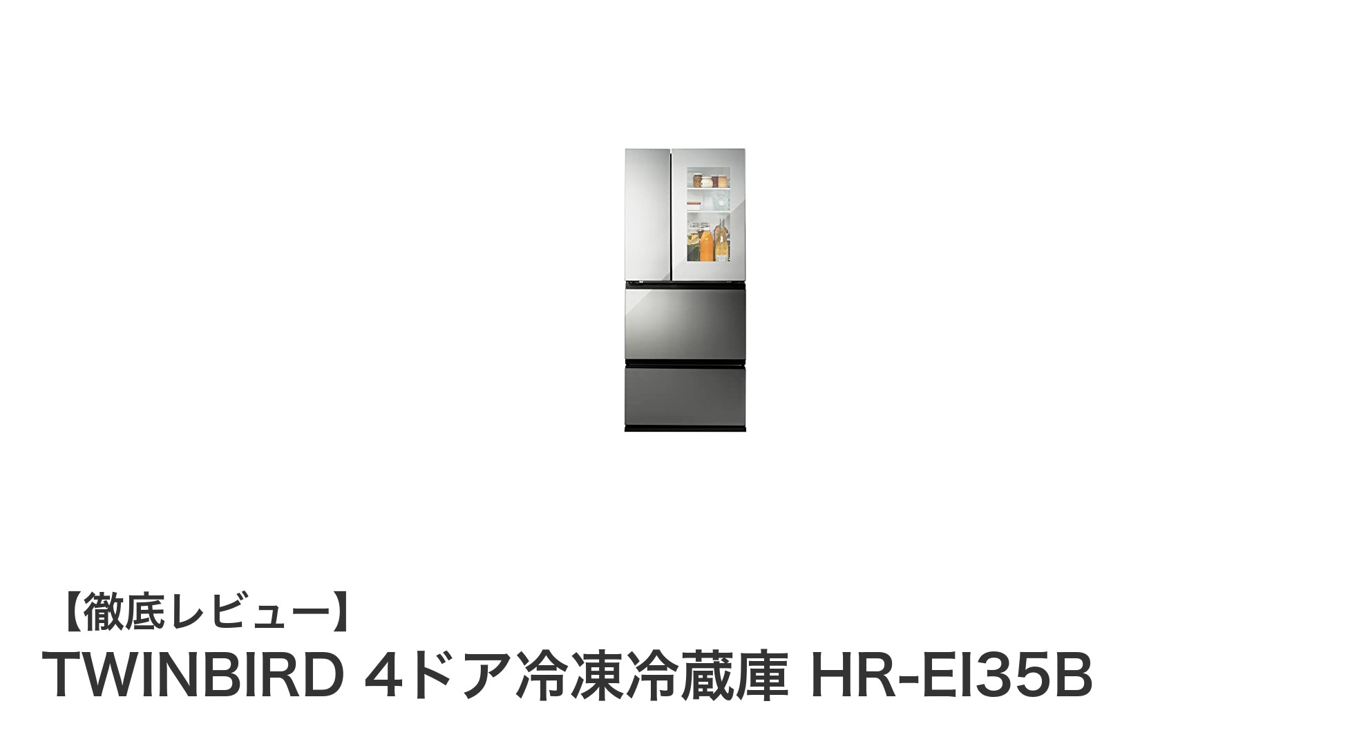 使いやすさと大容量が魅力のTWINBIRD 4ドア冷凍冷蔵庫HR-EI35Bを徹底解説