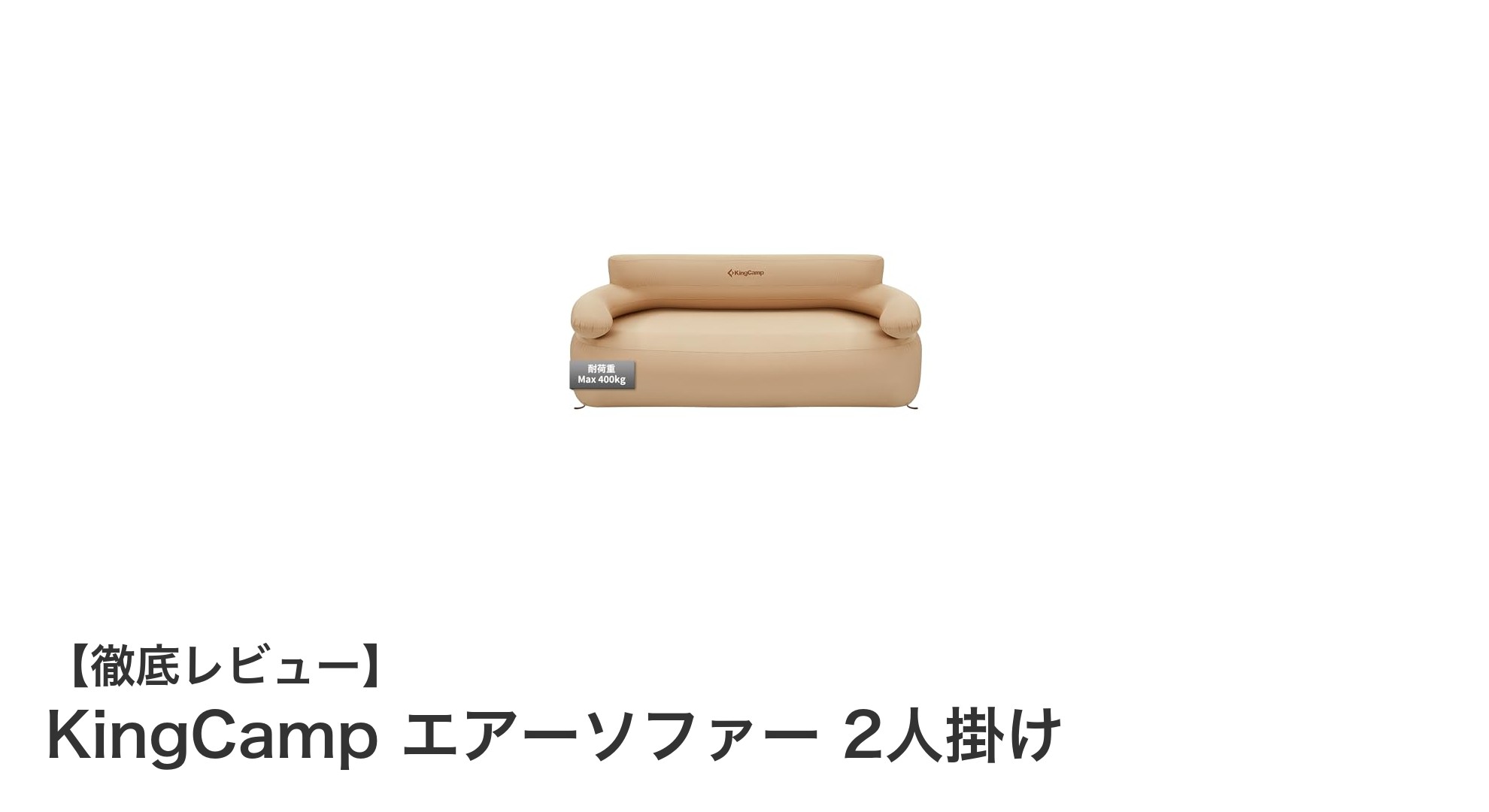 KingCampの2WAYエアーソファーで快適アウトドアライフを実現！