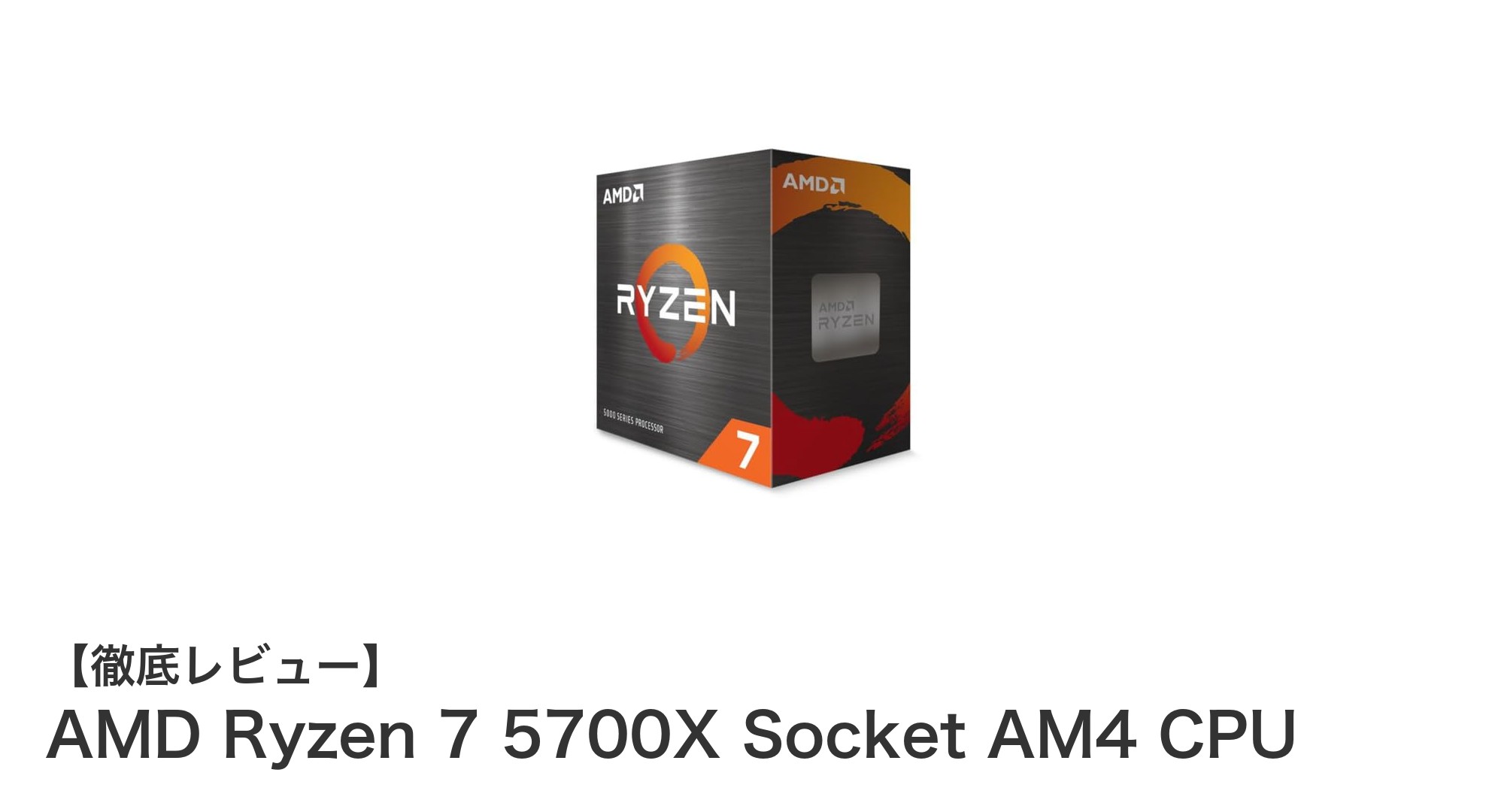 高性能と省電力を両立したAMD Ryzen 7 5700X Socket AM4 CPUの魅力とは？