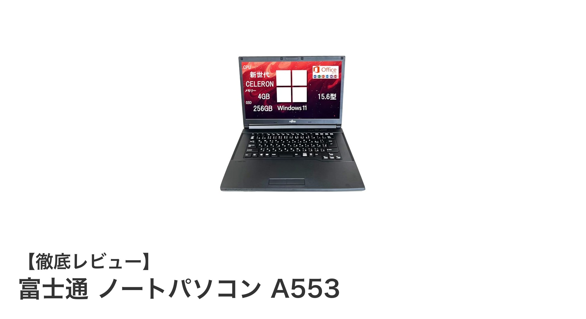 富士通ノートパソコンA553で快適作業環境を実現!Windows 11 Pro&Office 2019搭載モデル