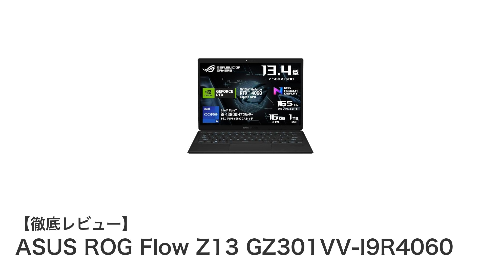 ASUS ROG Flow Z13 GZ301VV-I9R4060:究極の携帯性と高性能を両立したゲーミングタブレットPC