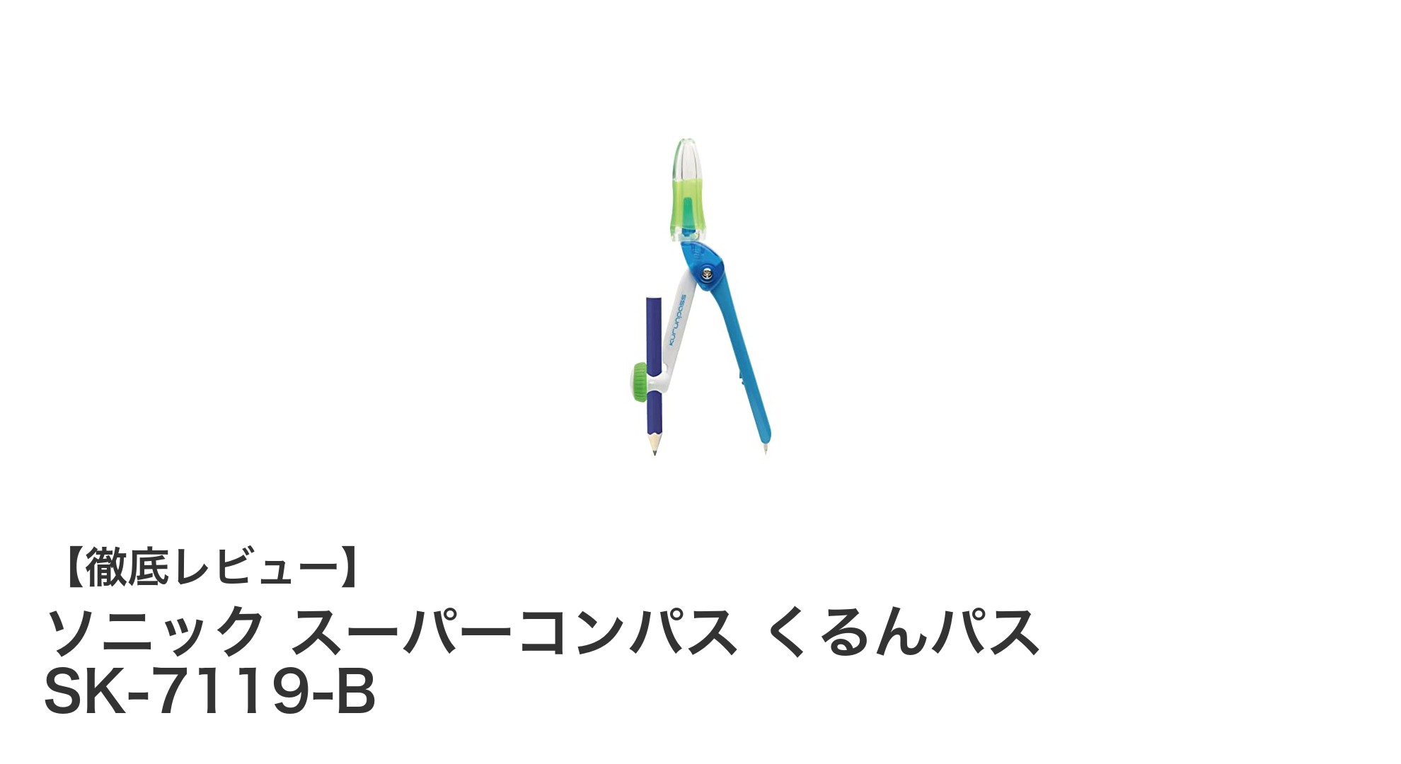 握って回すだけ!割れにくいシリコンカバー付き鉛筆用コンパス「ソニック スーパーコンパス くるんパス SK-7119-B」レビュー