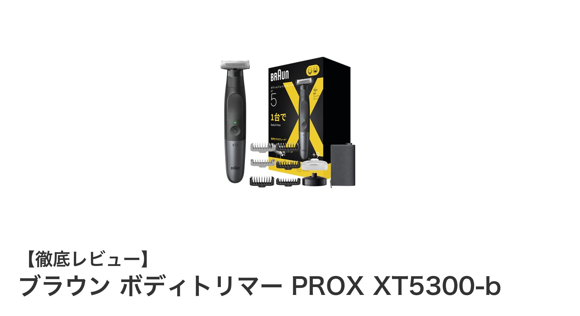 全身のムダ毛ケアがこれ一台で完結!ブラウン ボディトリマー PROX XT5300-bの魅力とは?