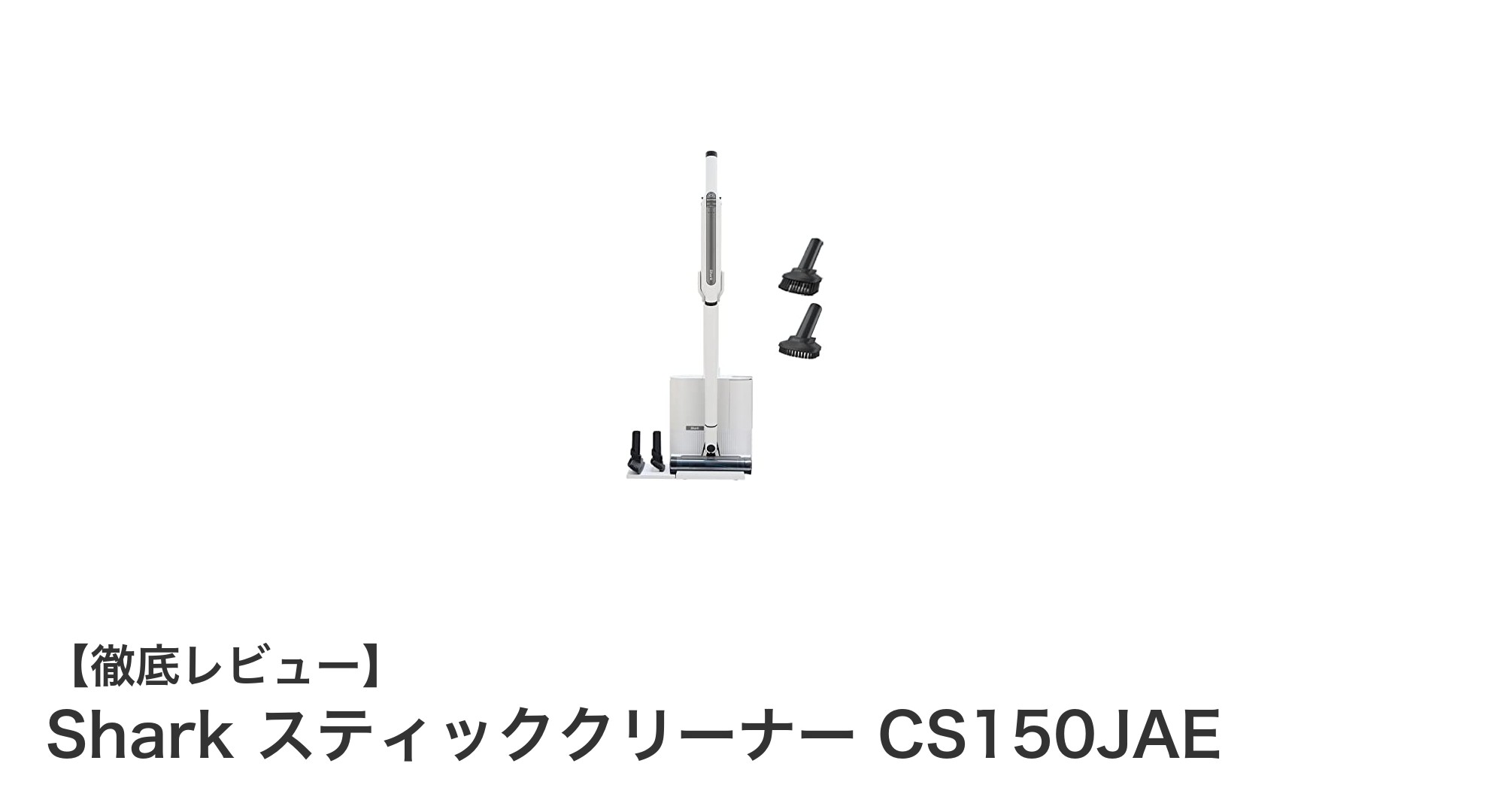 Shark スティッククリーナー CS150JAEで快適掃除生活!自動ゴミ収集ドック付きの革新モデル