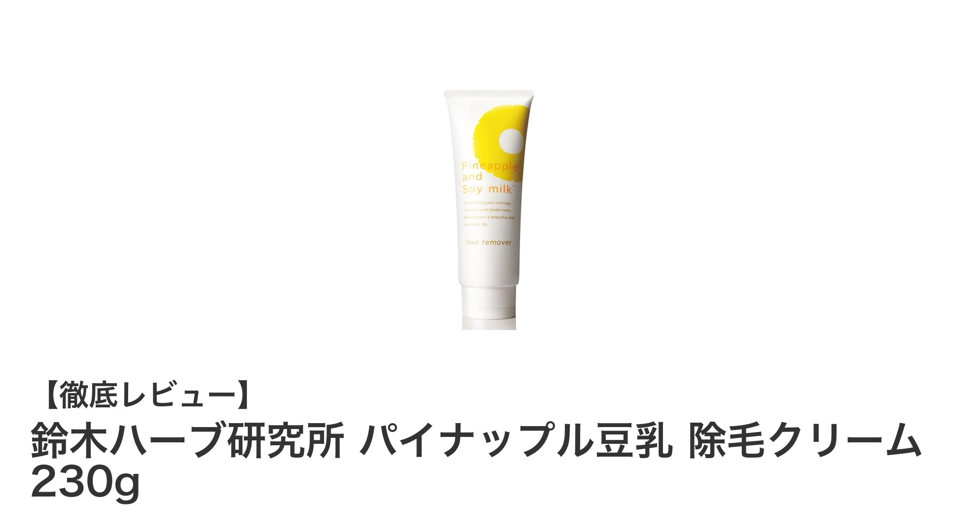 最短5分でつるすべ肌！鈴木ハーブ研究所のパイナップル豆乳除毛クリームが話題
