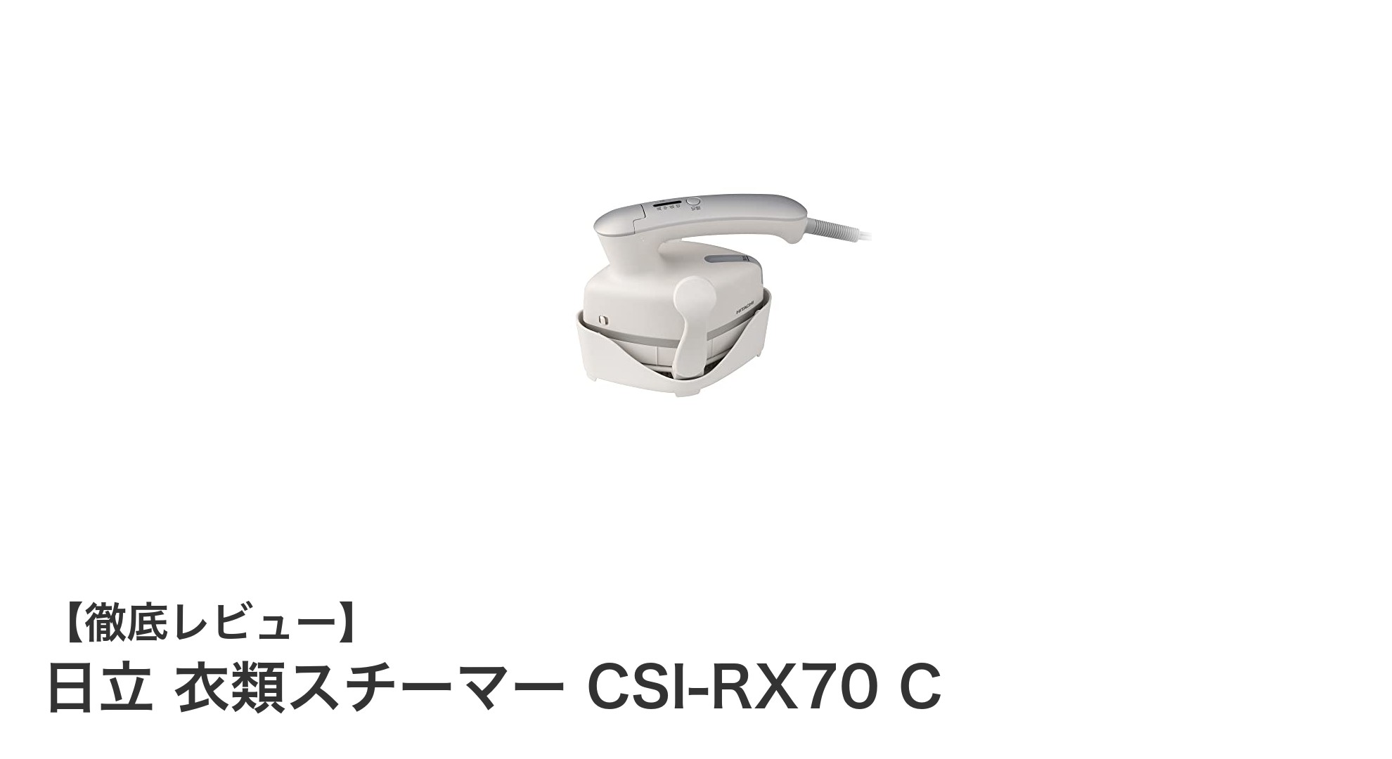 日立の軽量コンパクト衣類スチーマーCSI-RX70 Cで簡単シワケア!