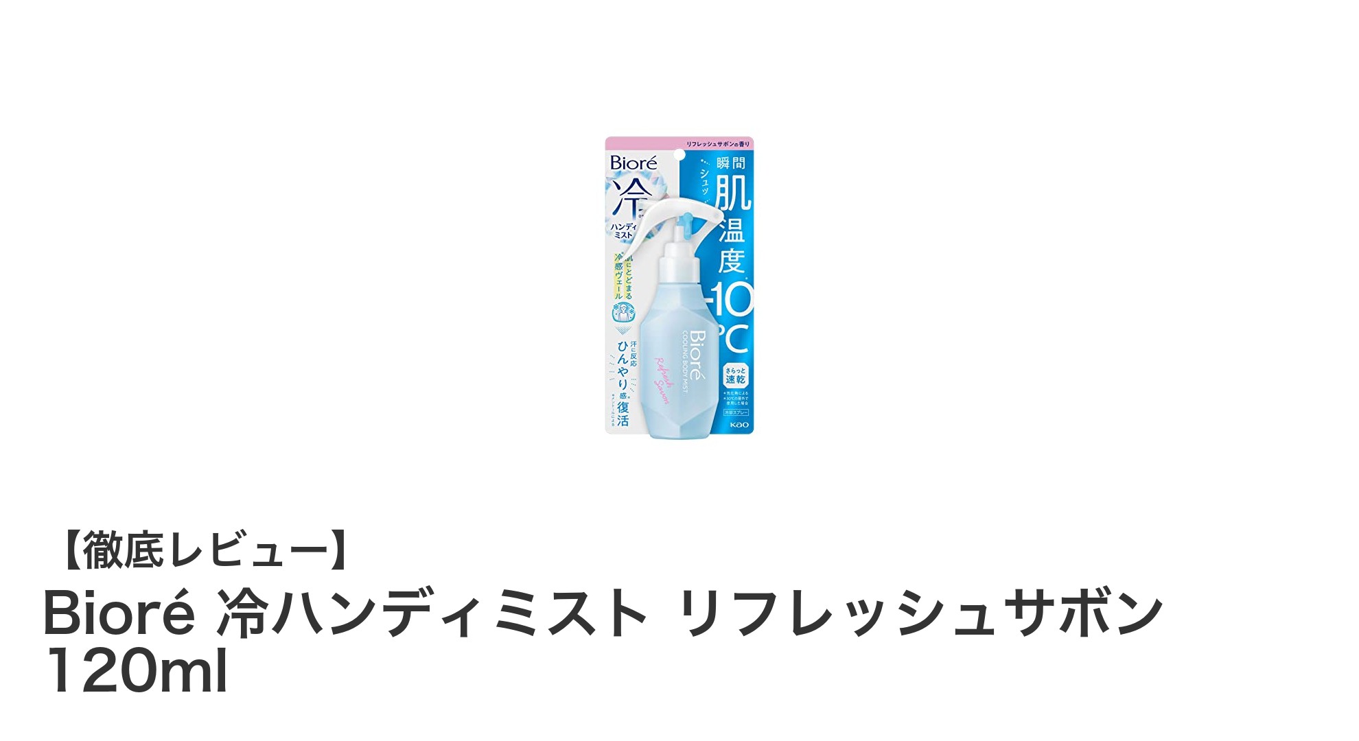 暑い夏に最適!Bioréの冷ハンディミストで瞬時に涼感リフレッシュ