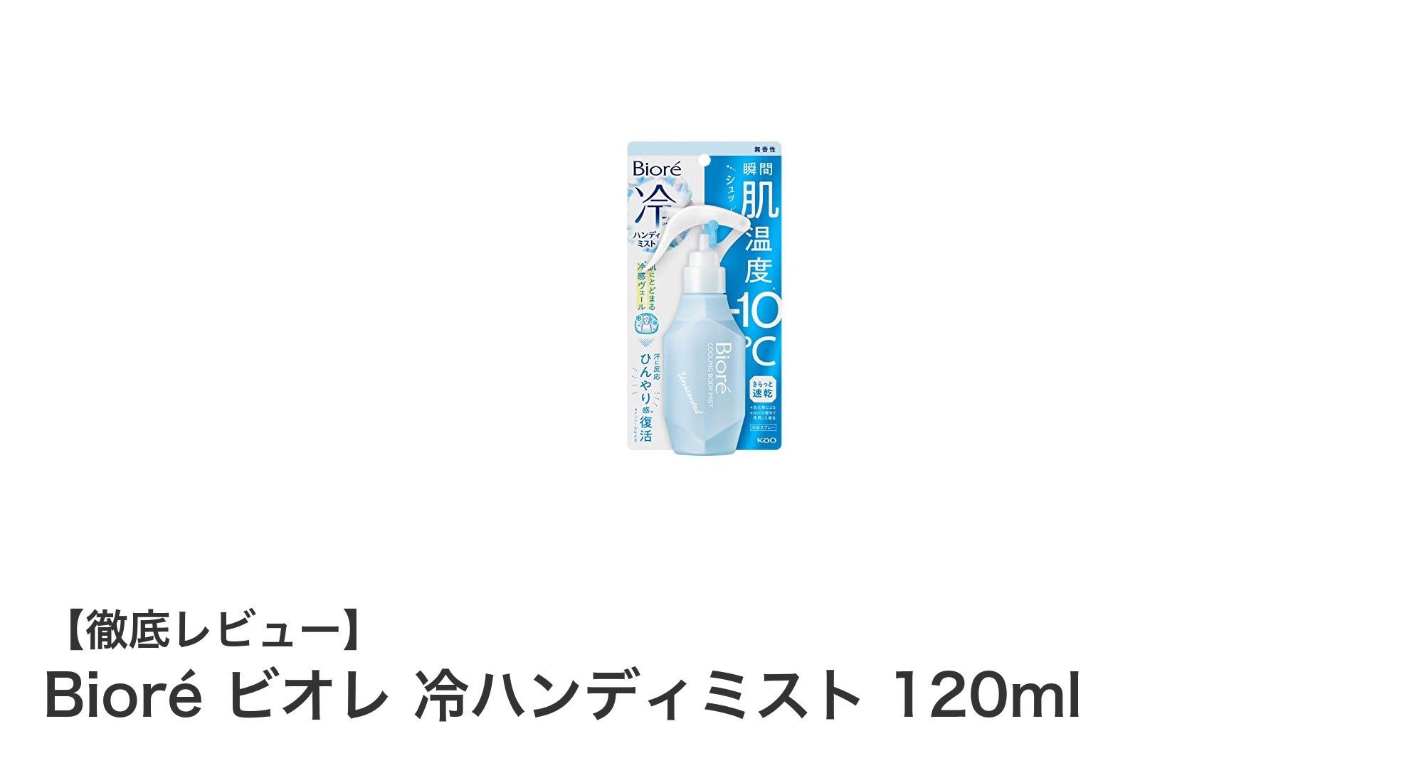 暑い夏に最適!Bioré ビオレ 冷ハンディミストで瞬時に涼感チャージ