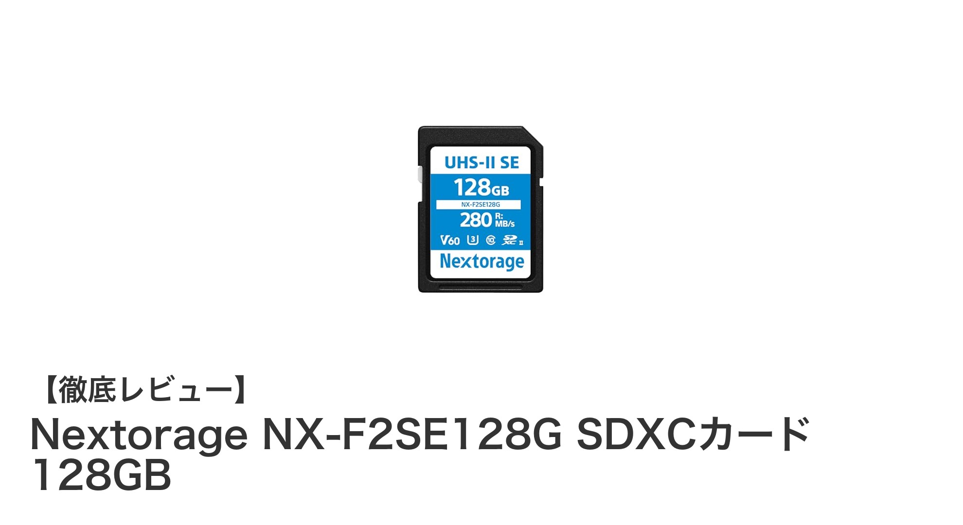 Nextorage NX-F2SE128G SDXCカード:高速&高耐久の日本製128GBメモリカード