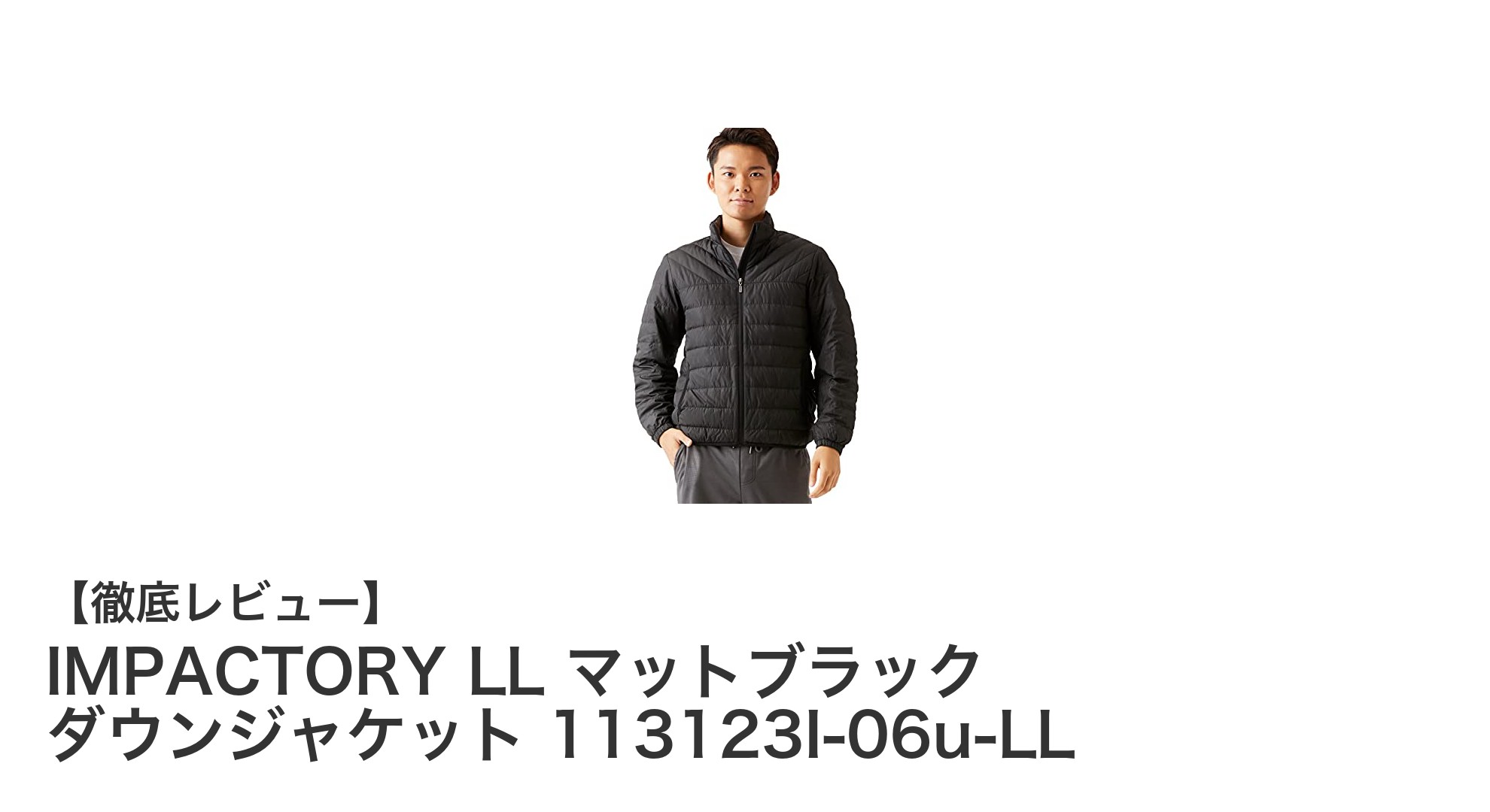 IMPACTORY LL マットブラック ダウンジャケットで冬を快適に過ごそう!軽量&高保温の最強防寒着