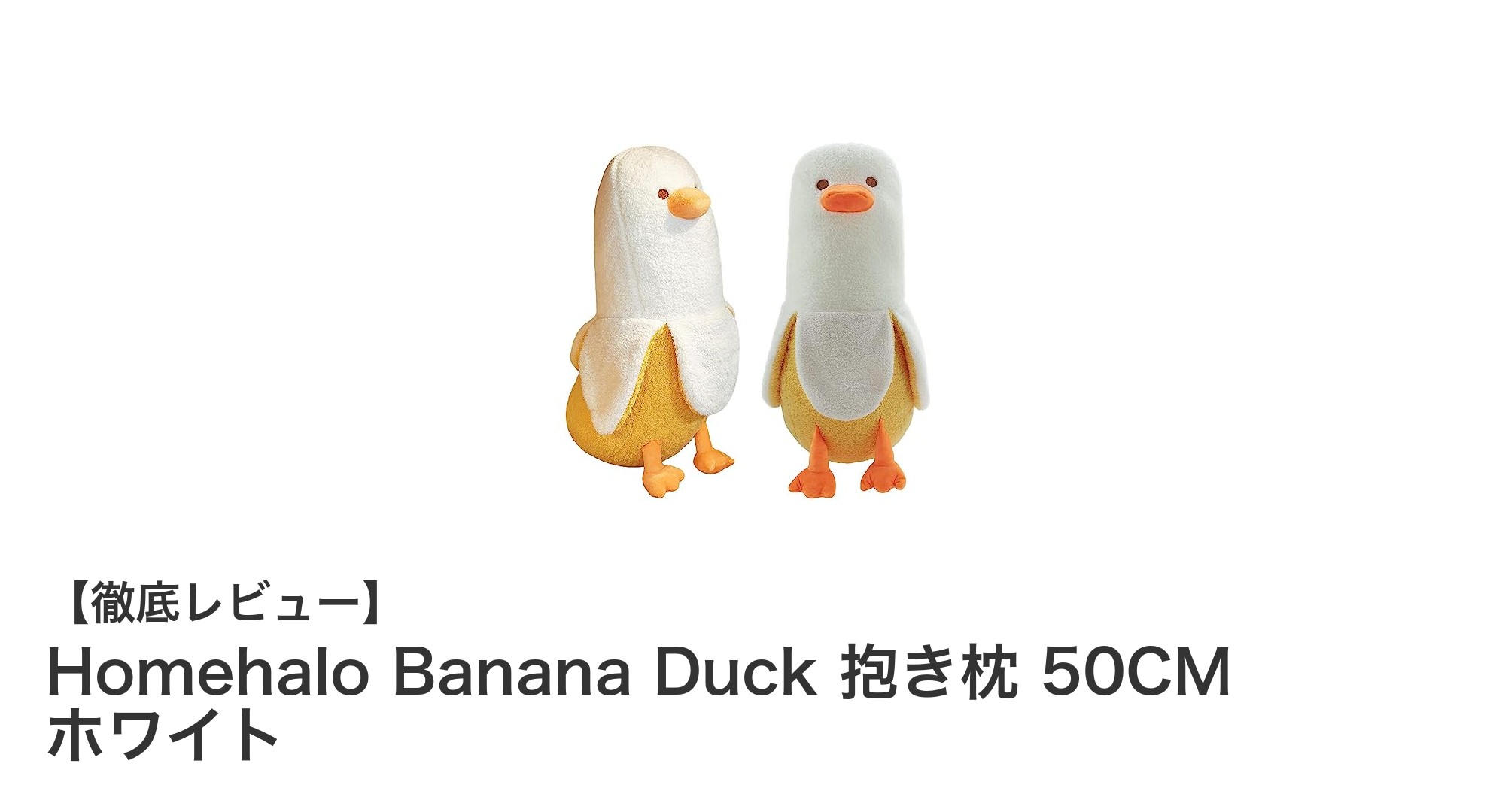 癒しの新定番！Homehalo Banana Duck 抱き枕で快適な安らぎタイムを