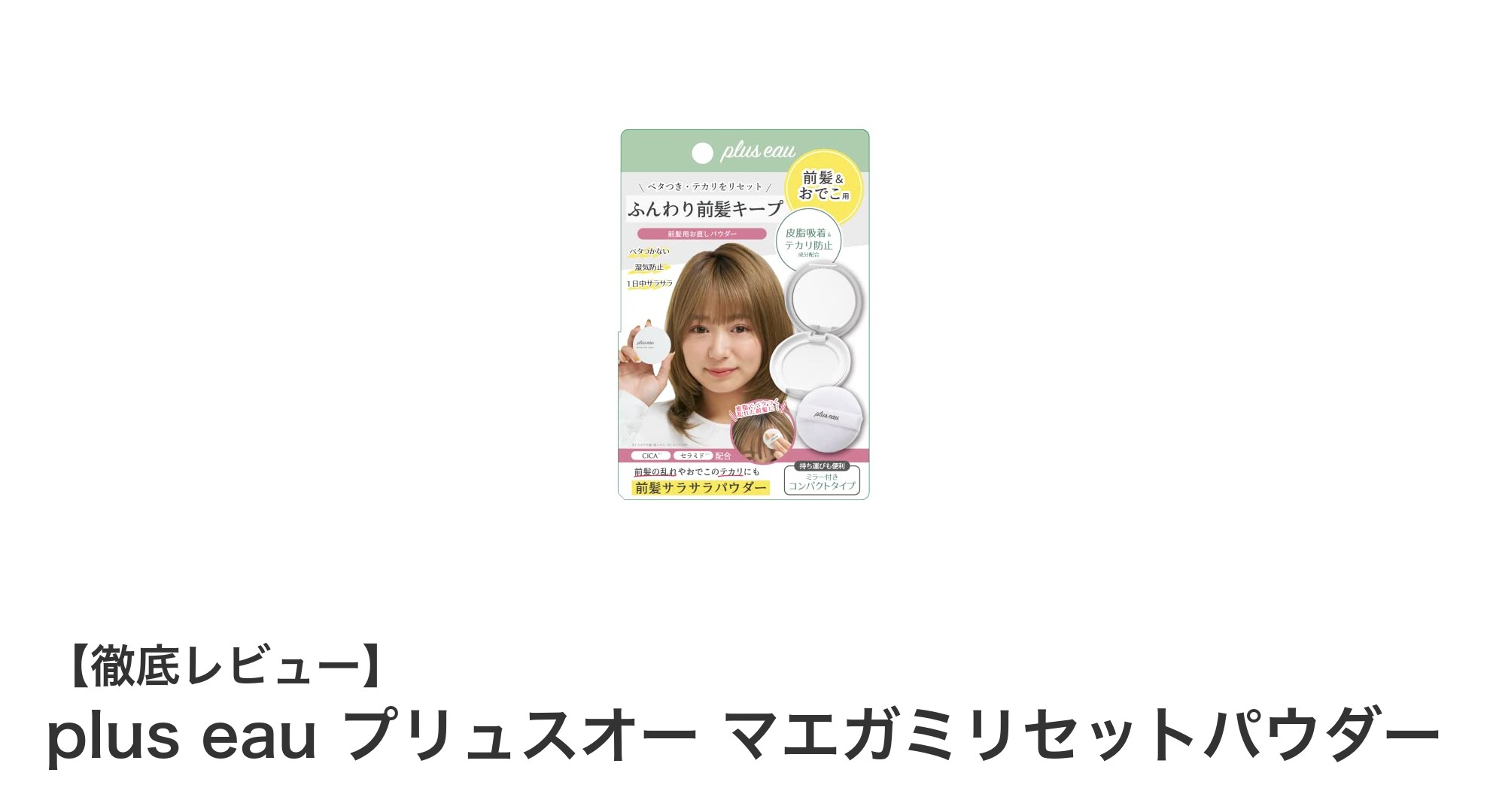 テカリ知らずの前髪へ！plus eau プリュスオー マエガミリセットパウダーの魅力とは？