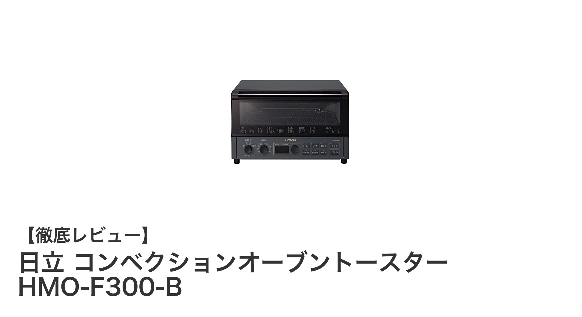 日立の最新コンベクションオーブントースターHMO-F300-Bで簡単&均一な調理を実現!