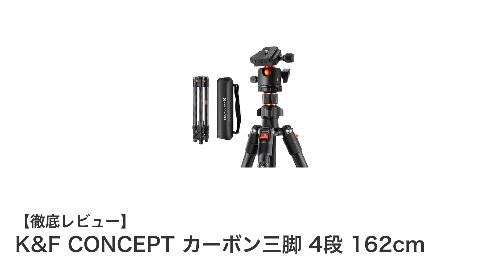 軽量&高性能!K&F CONCEPT カーボン三脚 4段 162cmの魅力を徹底解説