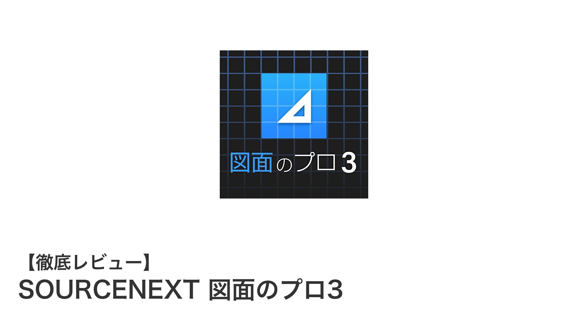 初心者でも簡単！SOURCENEXT 図面のプロ3で実寸図面作成を始めよう