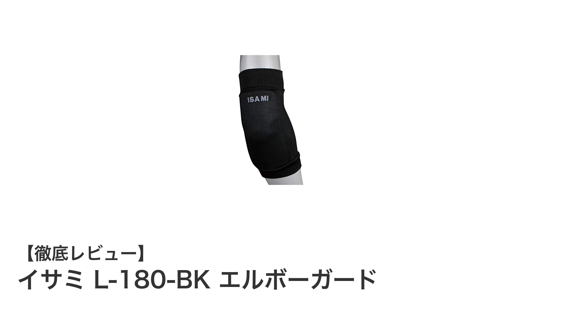 イサミ L-180-BK エルボーガードで肘をしっかり守ろう!格闘技に最適なブラックサポーター