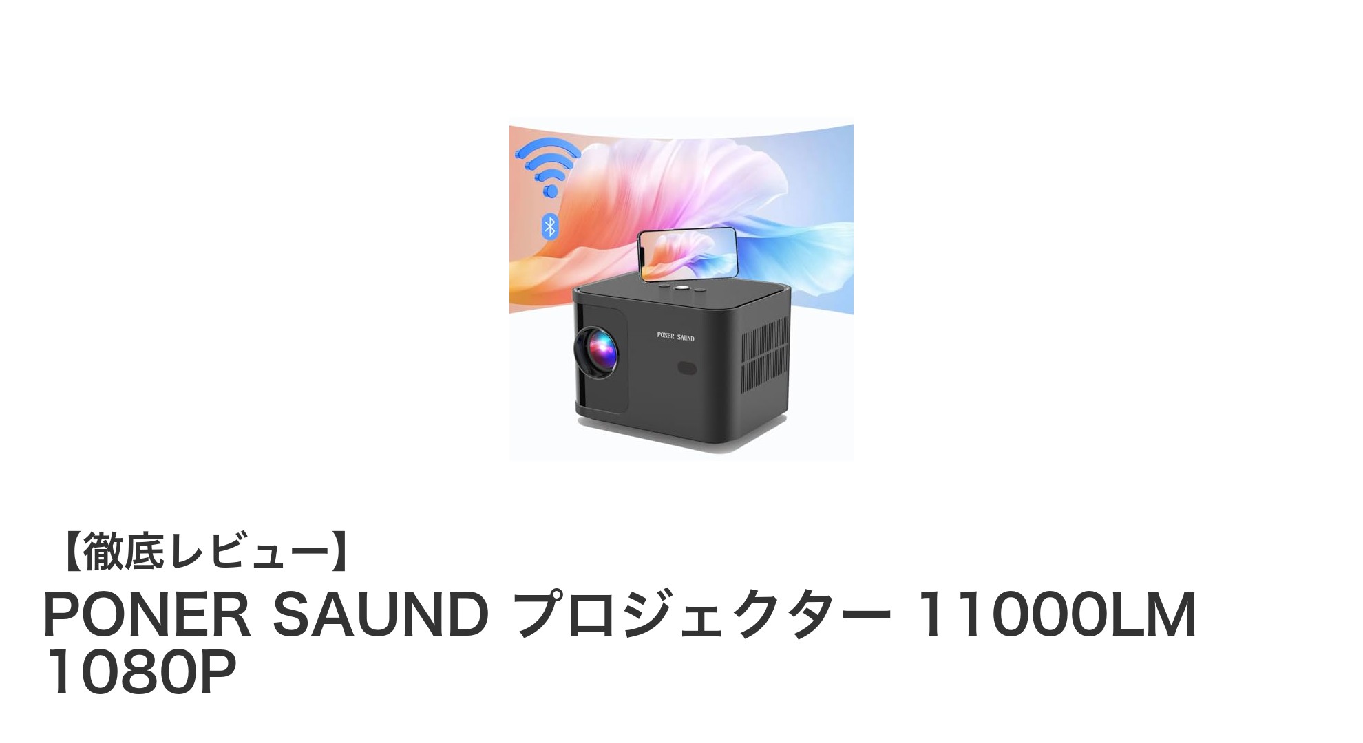コンパクトで高性能!PONER SAUND 11000LM フルHDプロジェクターの魅力を徹底解説