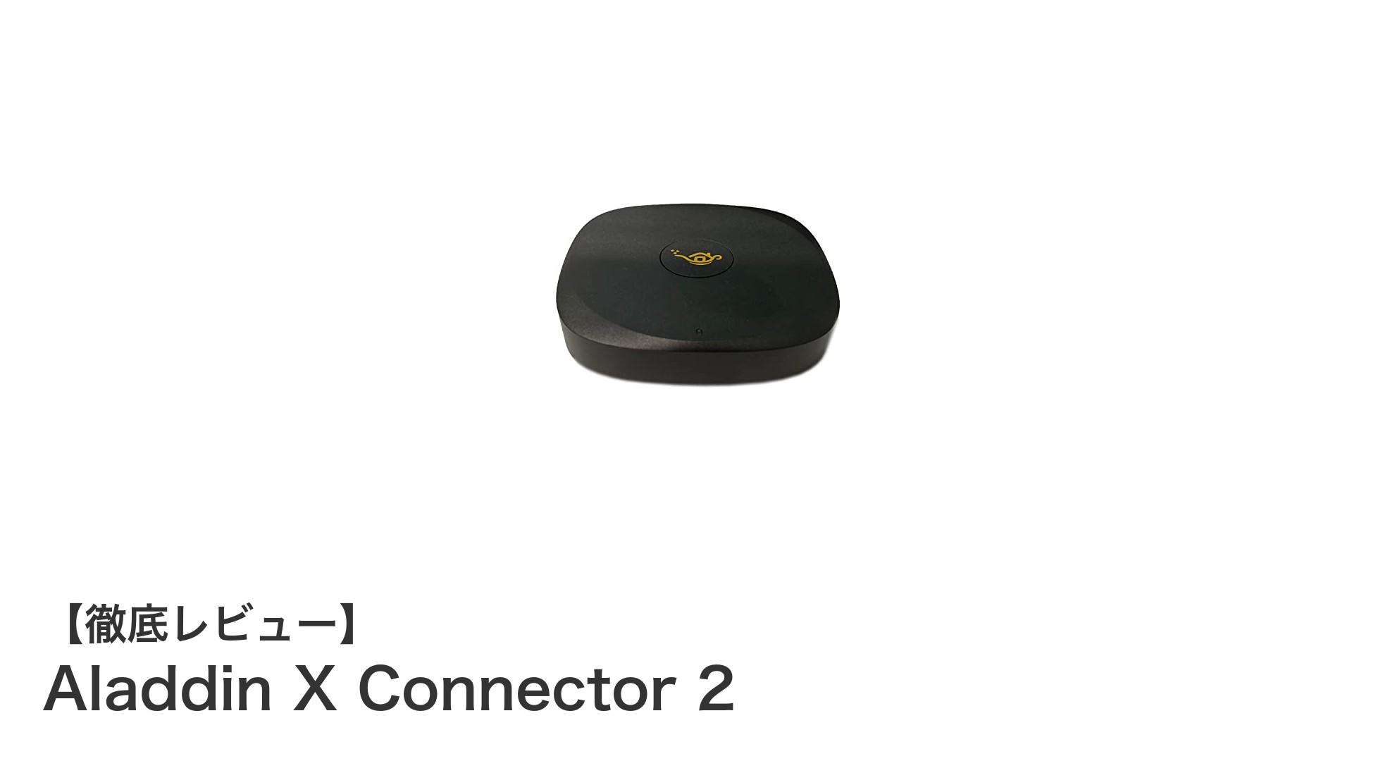 Aladdin X Connector 2で実現する次世代ワイヤレス映像体験