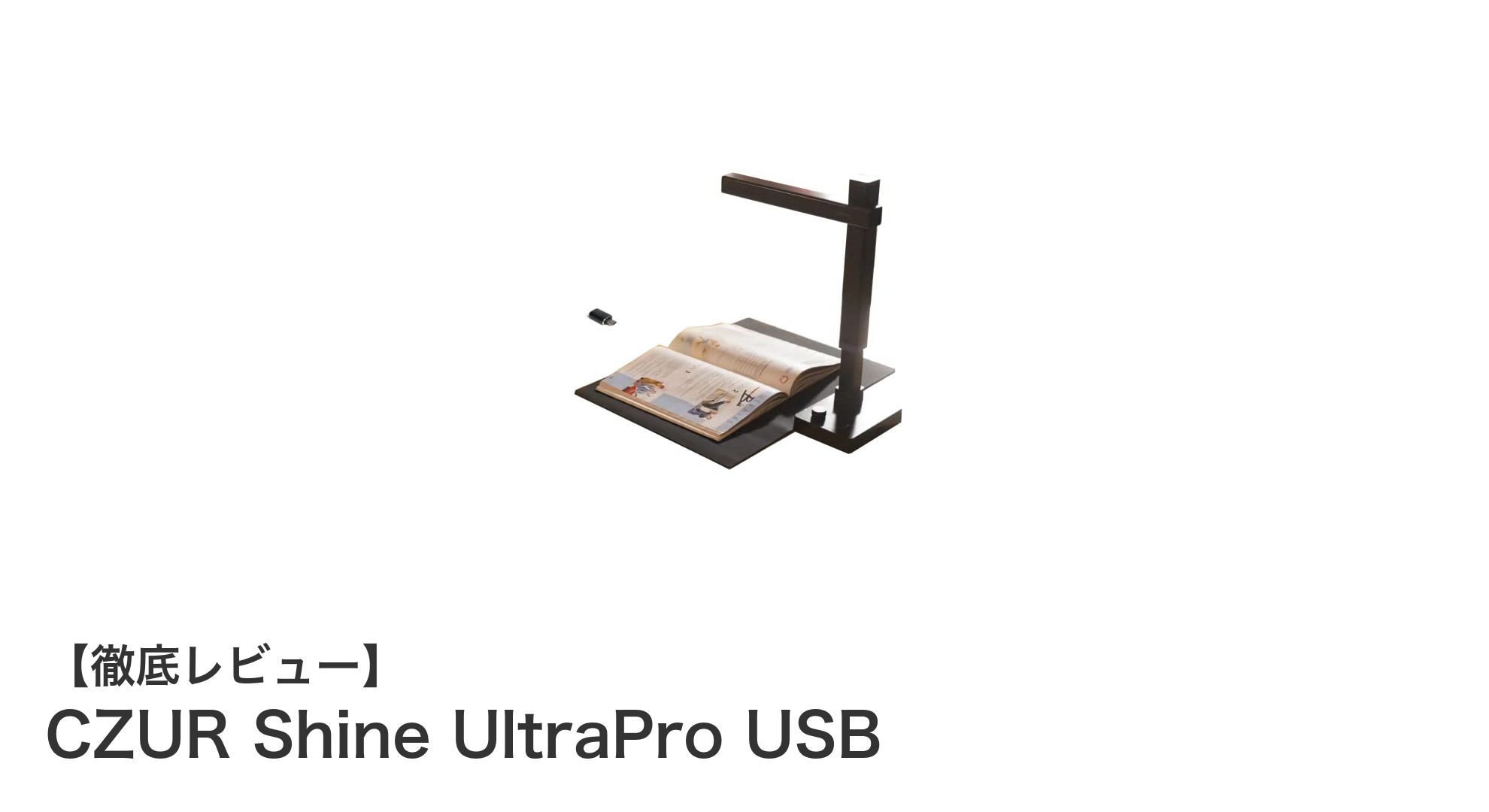 軽量&高解像度!A3対応のUSBドキュメントスキャナー「CZUR Shine UltraPro USB」レビュー