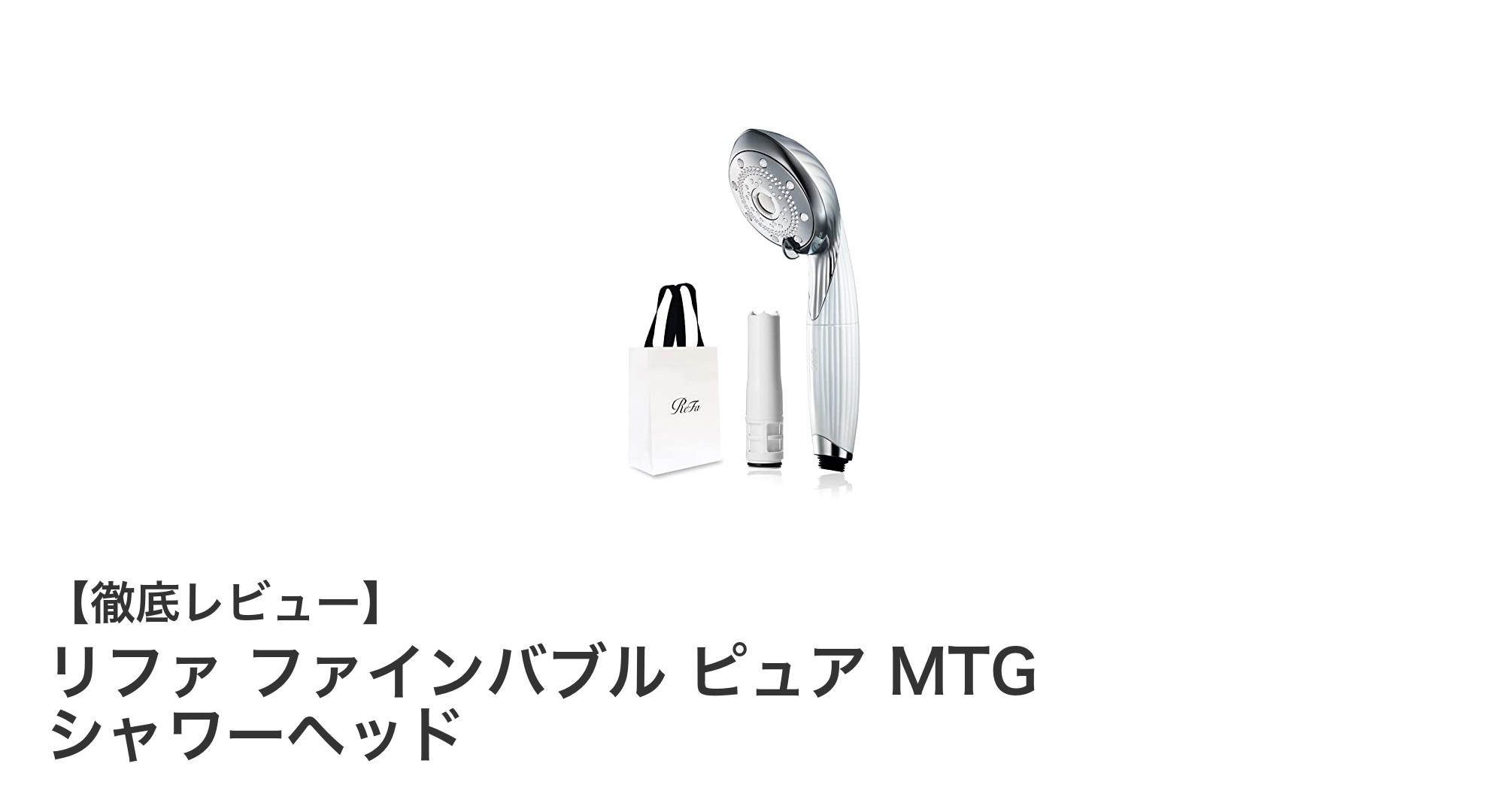 驚きの洗浄力と節水効果！リファ ファインバブル ピュア MTG シャワーヘッドの魅力を徹底解説