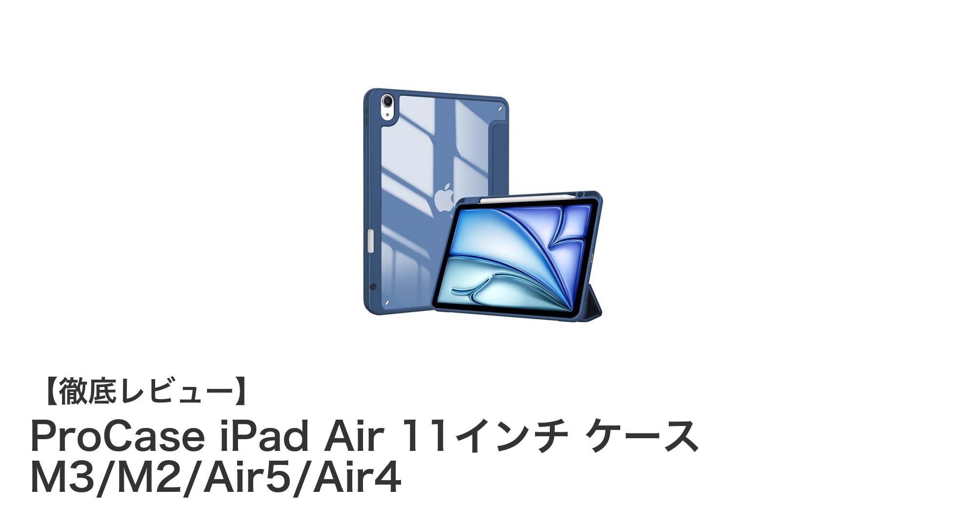 ProCase iPad Air 11インチケース：M3/M2/Air5/Air4対応の耐衝撃クリアケースの決定版