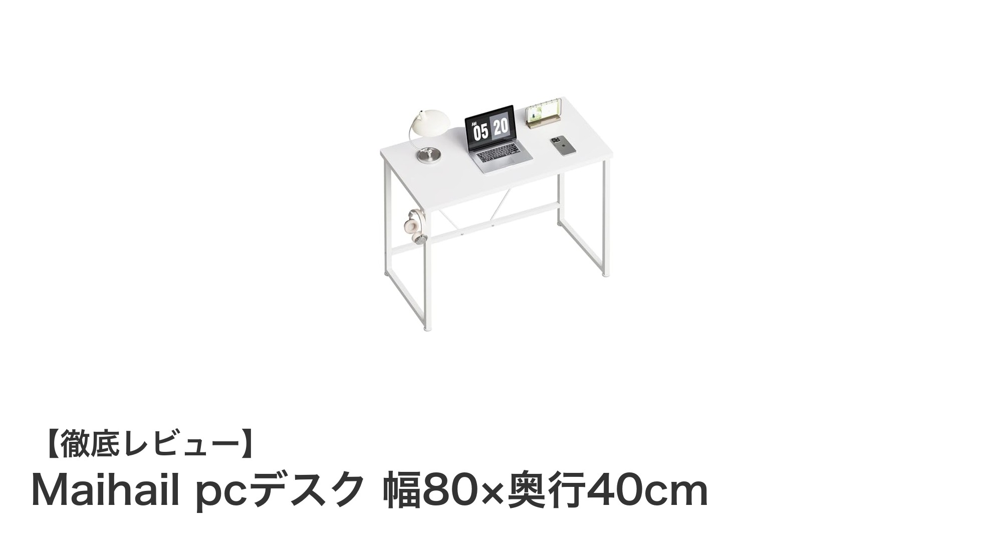 省スペースで使いやすい!Maihailの幅80×奥行40cmパソコンデスクの魅力とは?