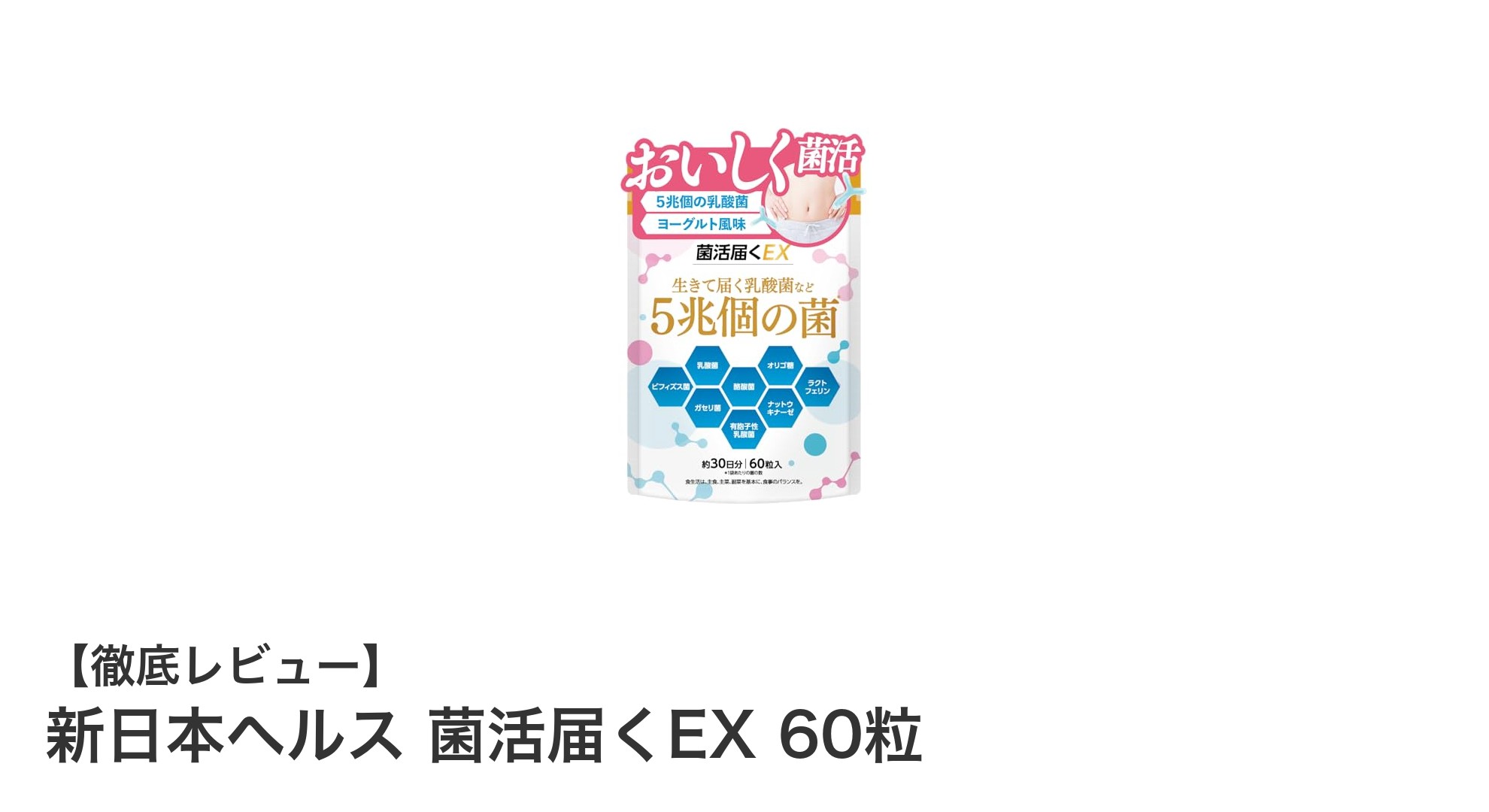 手軽に腸活！新日本ヘルスの菌活届くEXで毎日スッキリ習慣