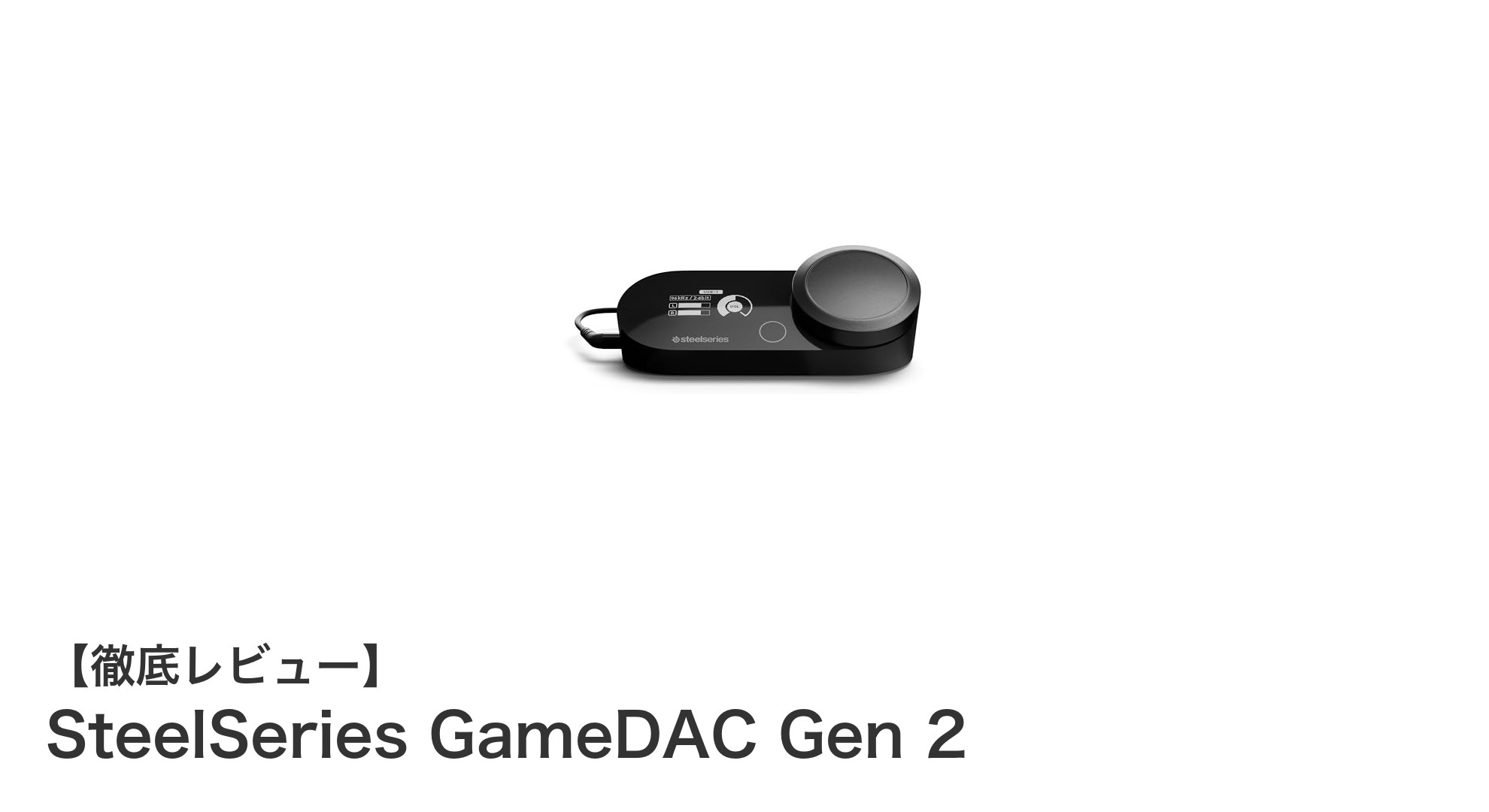 SteelSeries GameDAC Gen 2で究極のゲームサウンド体験を実現!PS5・PC対応の高性能ミックスアンプ登場