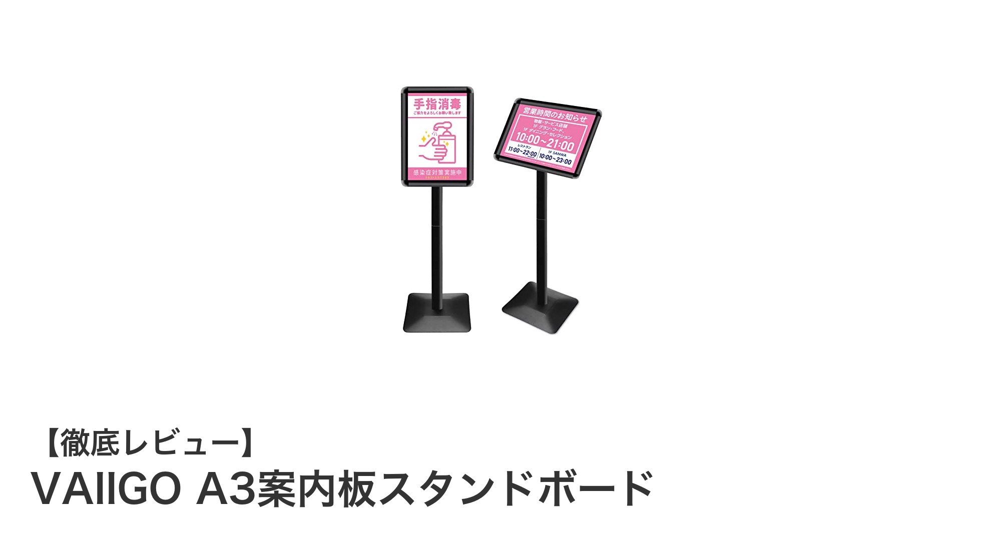 VAIIGO A3案内板スタンドボードで快適＆安心の案内表示を実現！