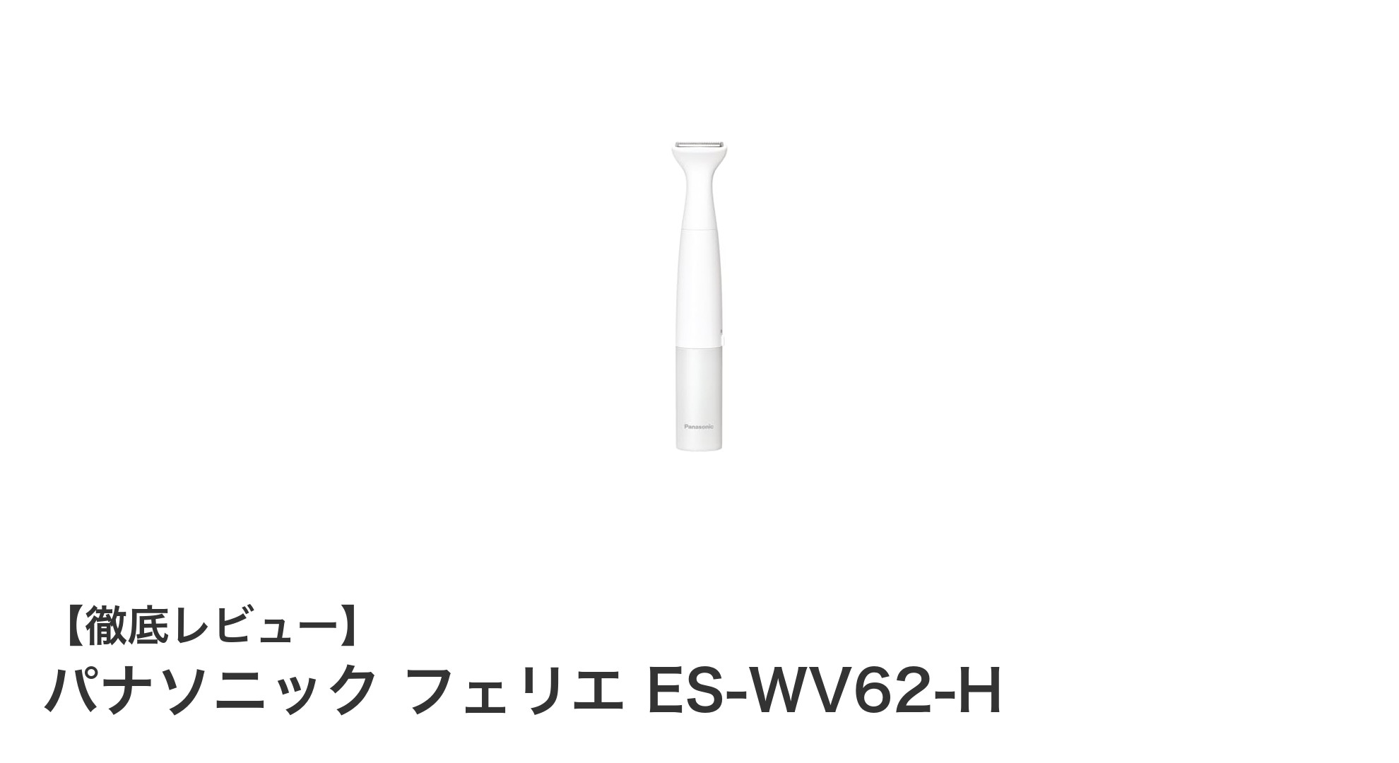パナソニック フェリエ ES-WV62-Hで快適VIOケア!防水&多機能トリマーの魅力とは?