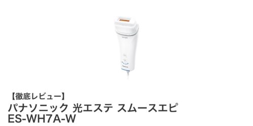 パナソニック 光エステ スムースエピ ES-WH7A-Wで手軽に全身ムダ