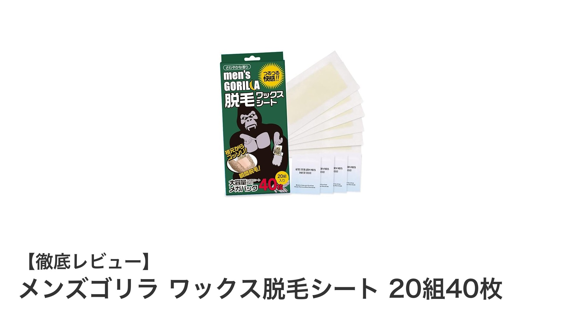 自宅で簡単！メンズゴリラ ワックス脱毛シートで手軽にムダ毛ケア
