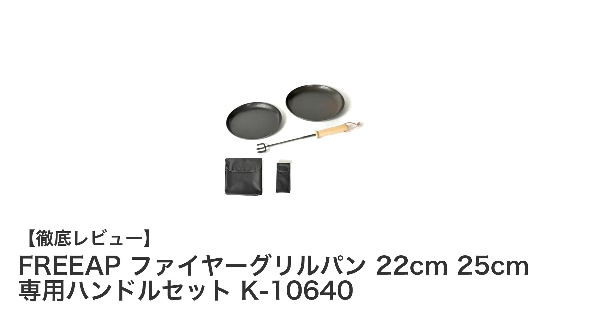 アウトドア調理に最適!FREEAPファイヤーグリルパン22cm・25cmセットの魅力とは?