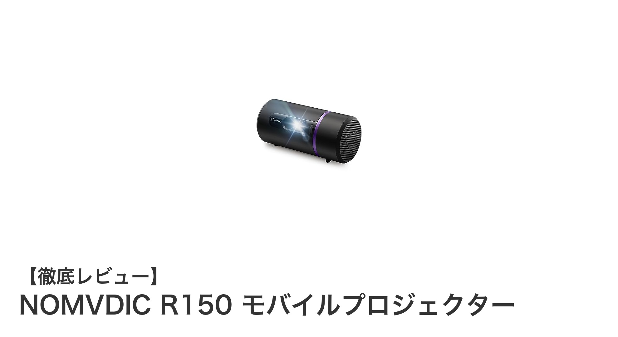 手軽に大画面を実現！NOMVDIC R150 モバイルプロジェクターの魅力とは？