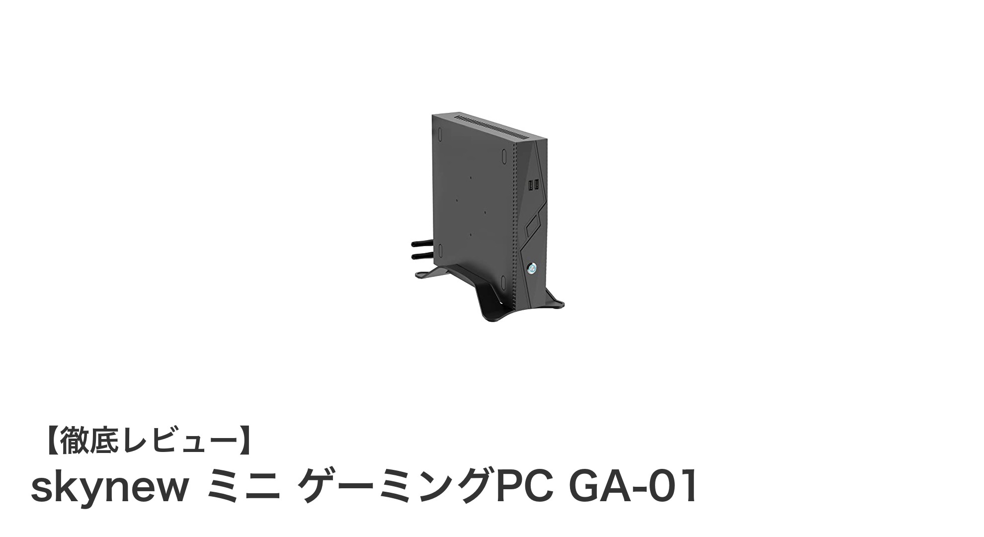 コンパクトでも妥協なし!skynew ミニ ゲーミングPC GA-01の実力とは?