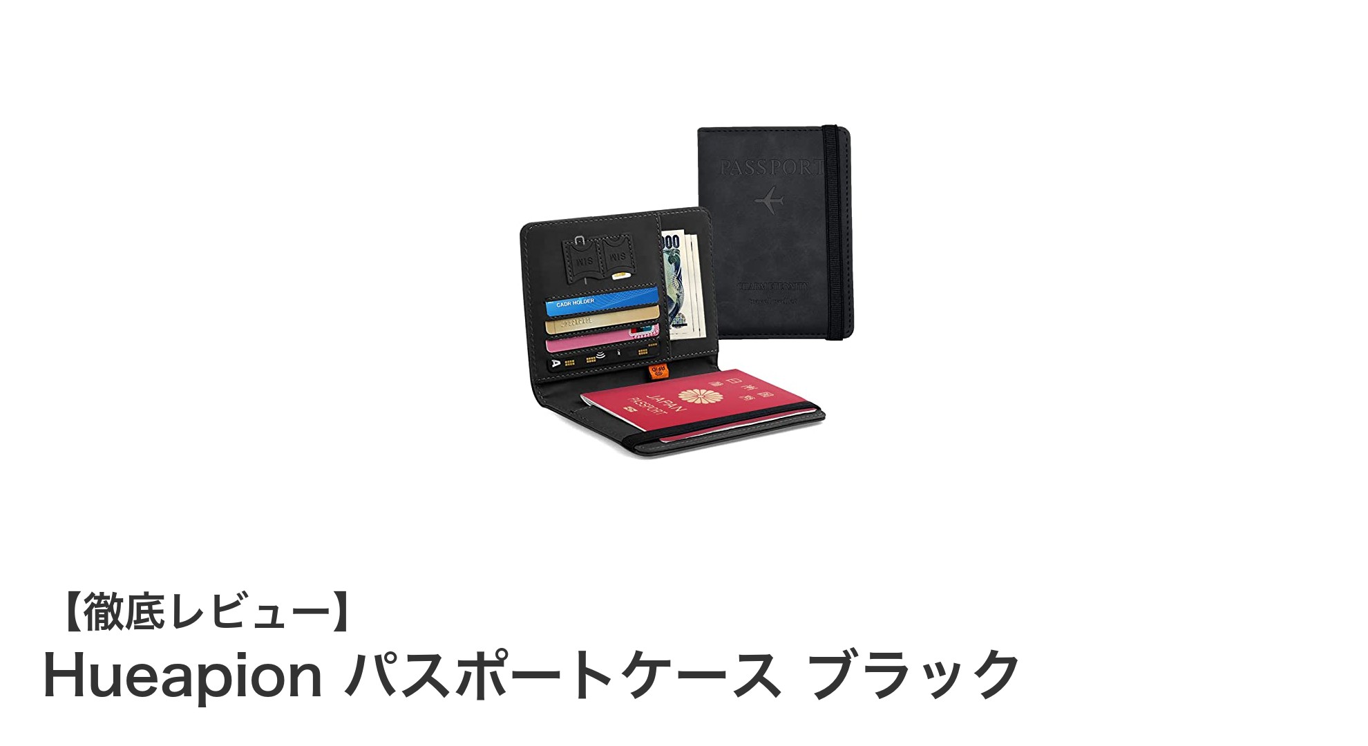 旅行の必需品！軽量で安心なHueapionパスポートケース ブラックの魅力とは？